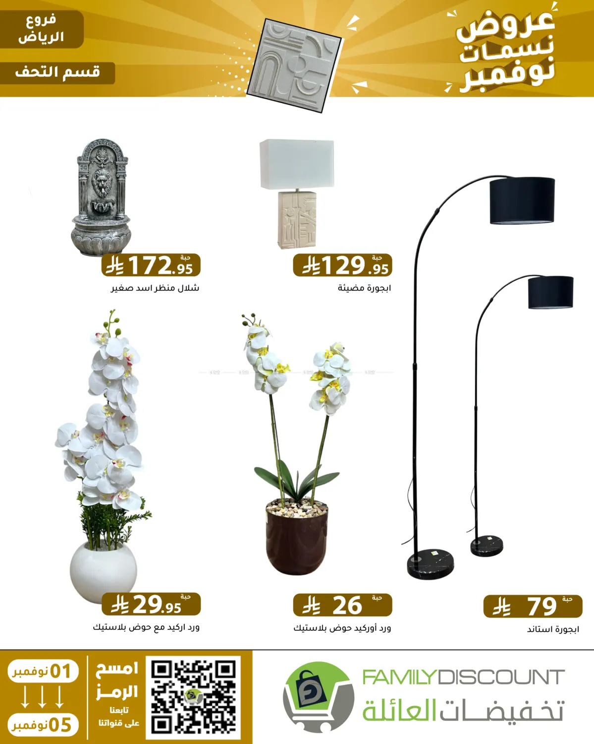 صفحة رقم 32 من عروض نسمات نوفمبر في تخفيضات العائلة