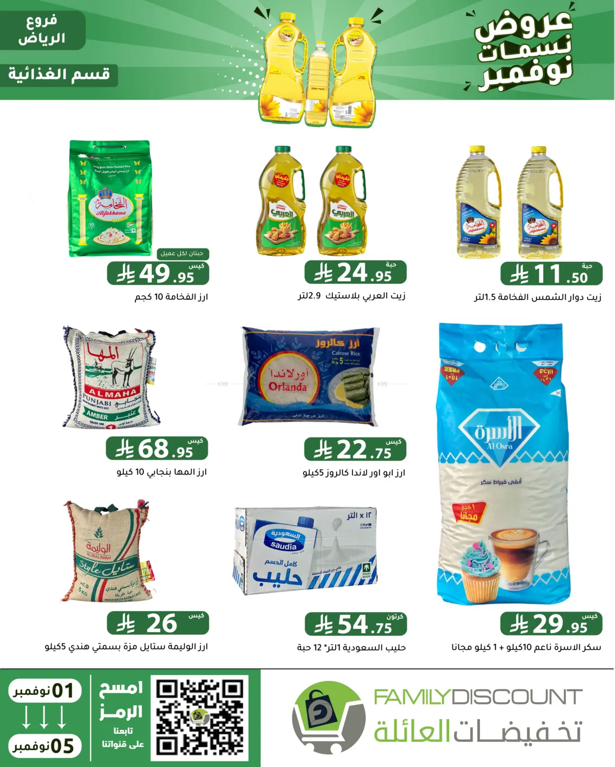 صفحة رقم 42 من عروض نسمات نوفمبر في تخفيضات العائلة