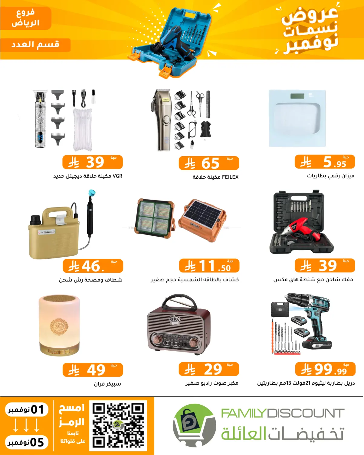 صفحة رقم 38 من عروض نسمات نوفمبر في تخفيضات العائلة