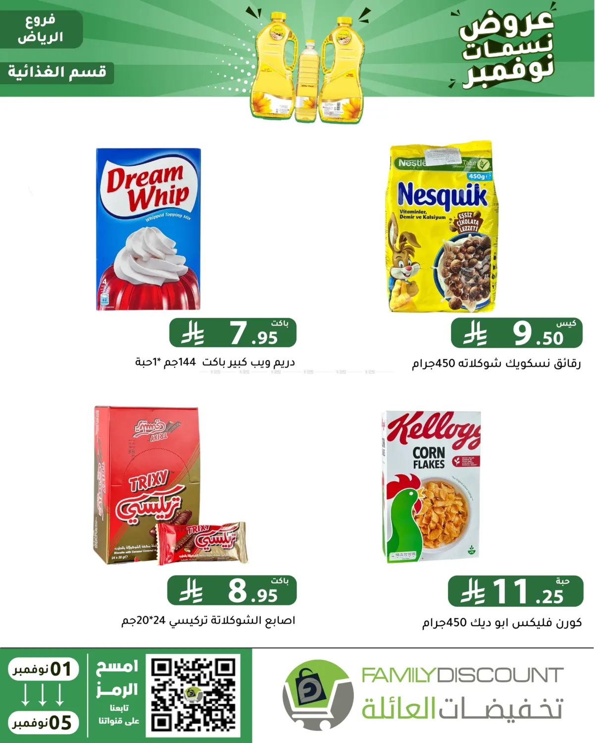 صفحة رقم 47 من عروض نسمات نوفمبر في تخفيضات العائلة
