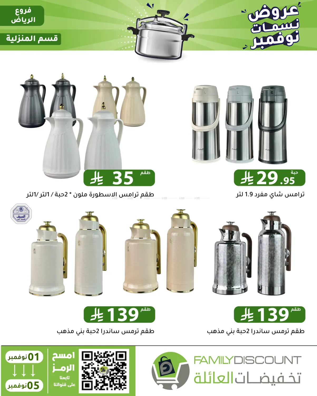 صفحة رقم 97 من عروض نسمات نوفمبر في تخفيضات العائلة