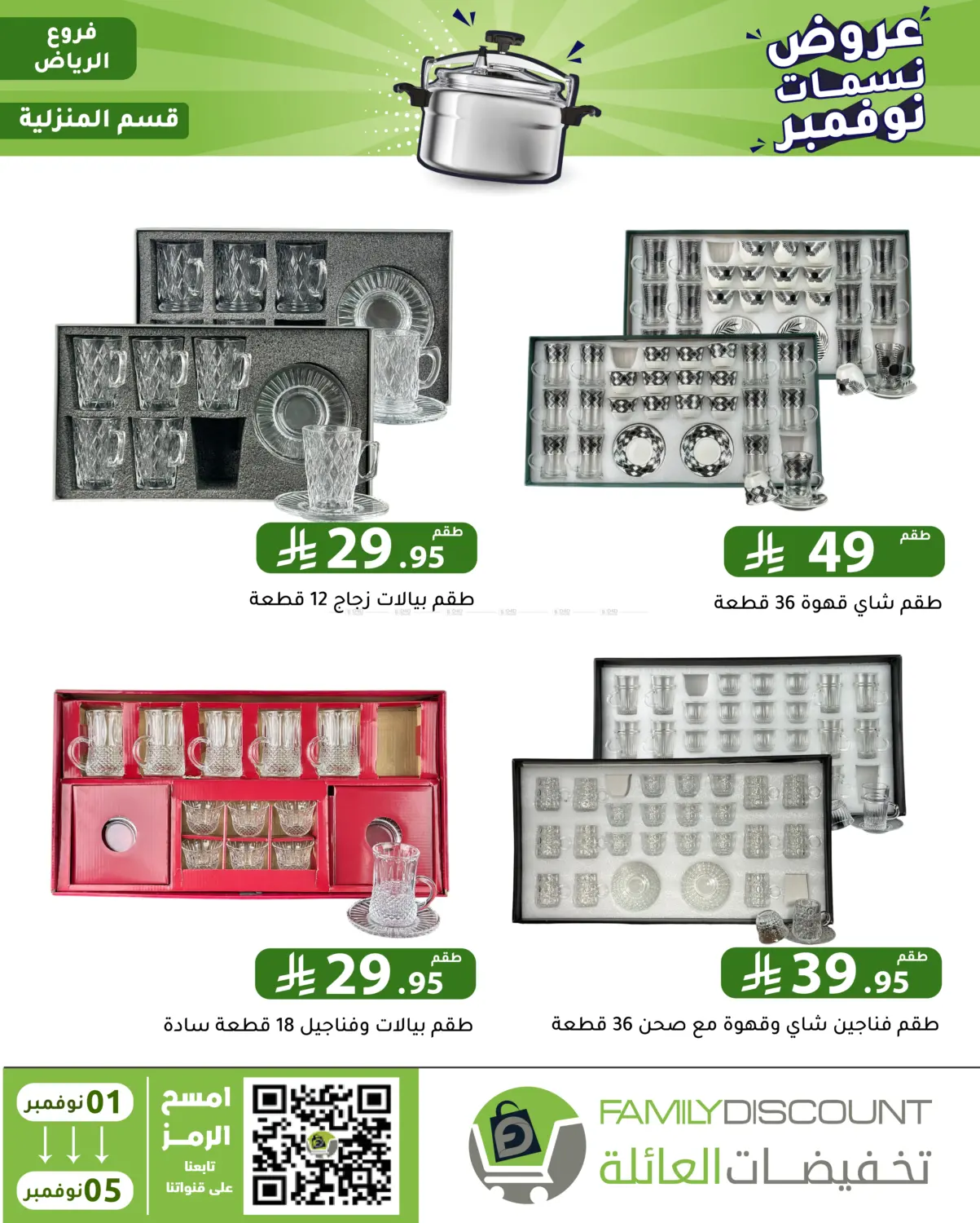 صفحة رقم 99 من عروض نسمات نوفمبر في تخفيضات العائلة