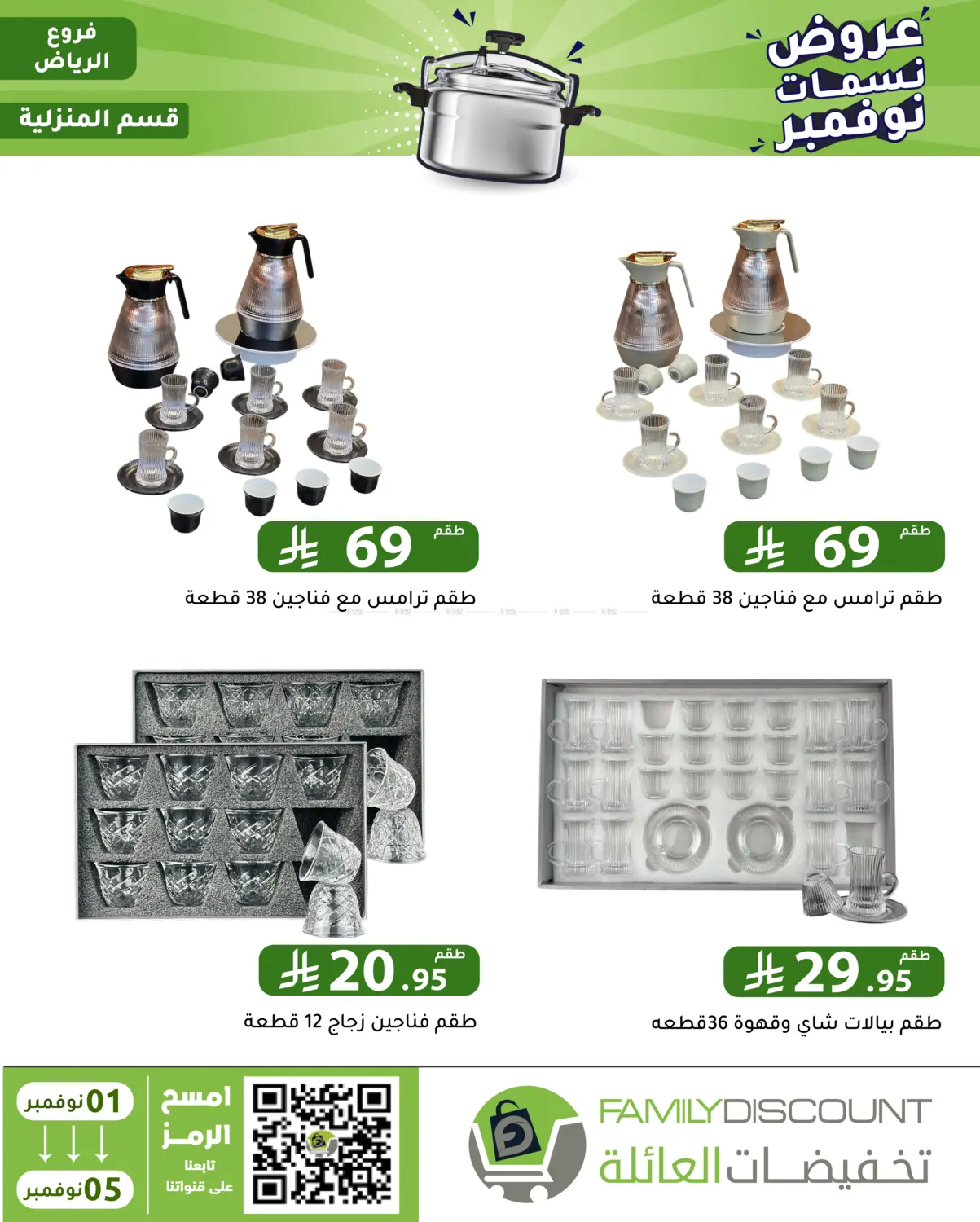 صفحة رقم 100 من عروض نسمات نوفمبر في تخفيضات العائلة