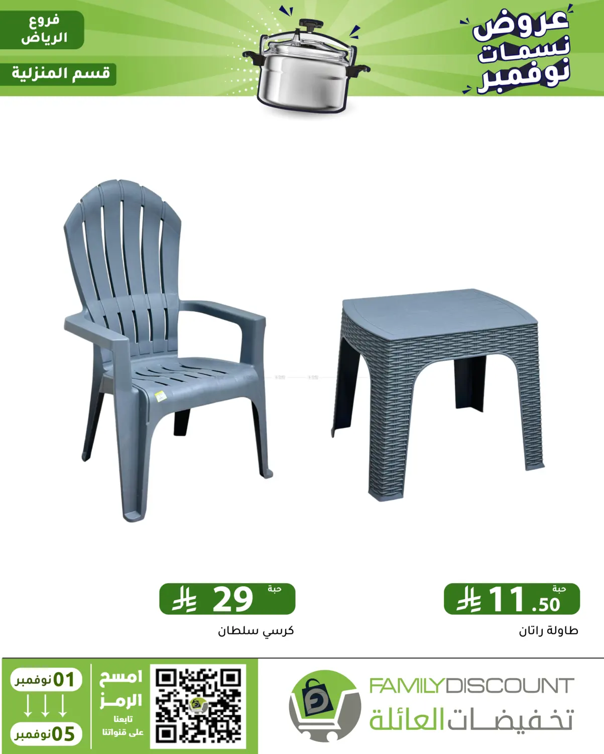 صفحة رقم 112 من عروض نسمات نوفمبر في تخفيضات العائلة