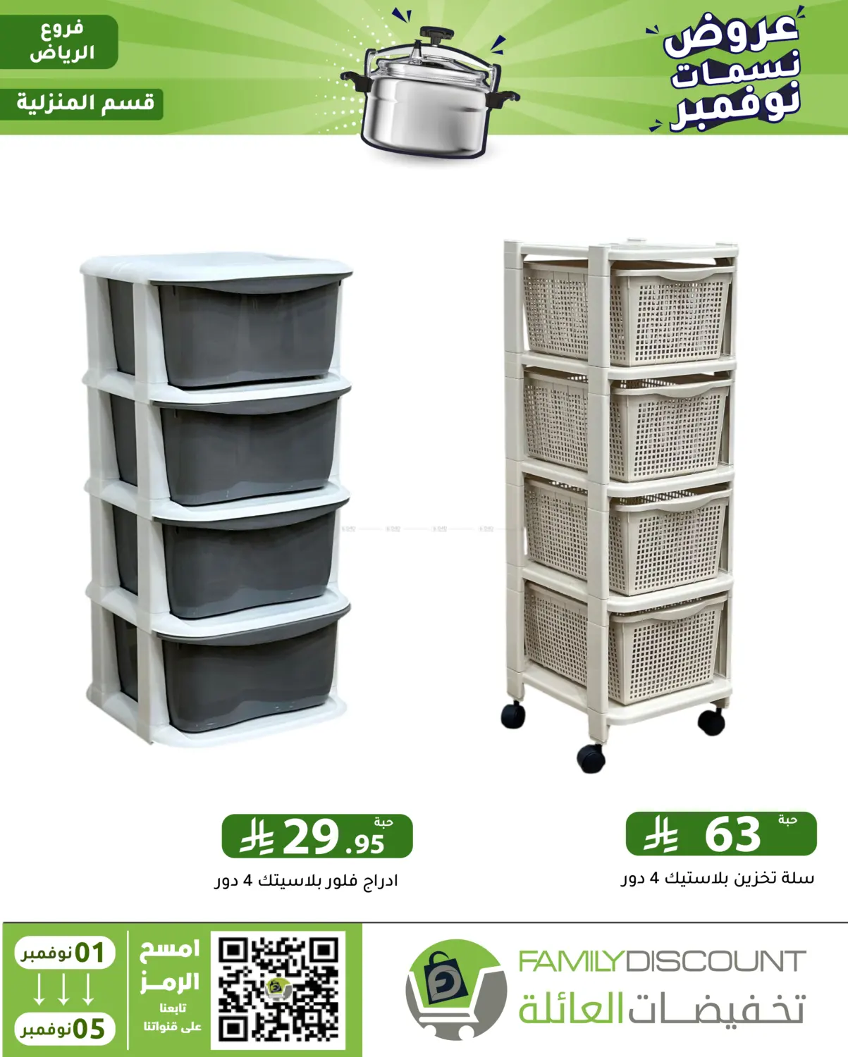 صفحة رقم 109 من عروض نسمات نوفمبر في تخفيضات العائلة