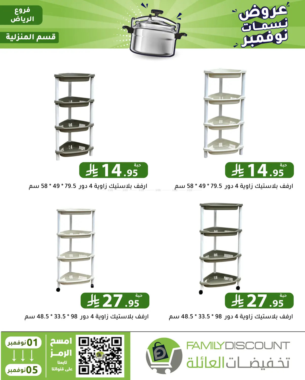 صفحة رقم 111 من عروض نسمات نوفمبر في تخفيضات العائلة