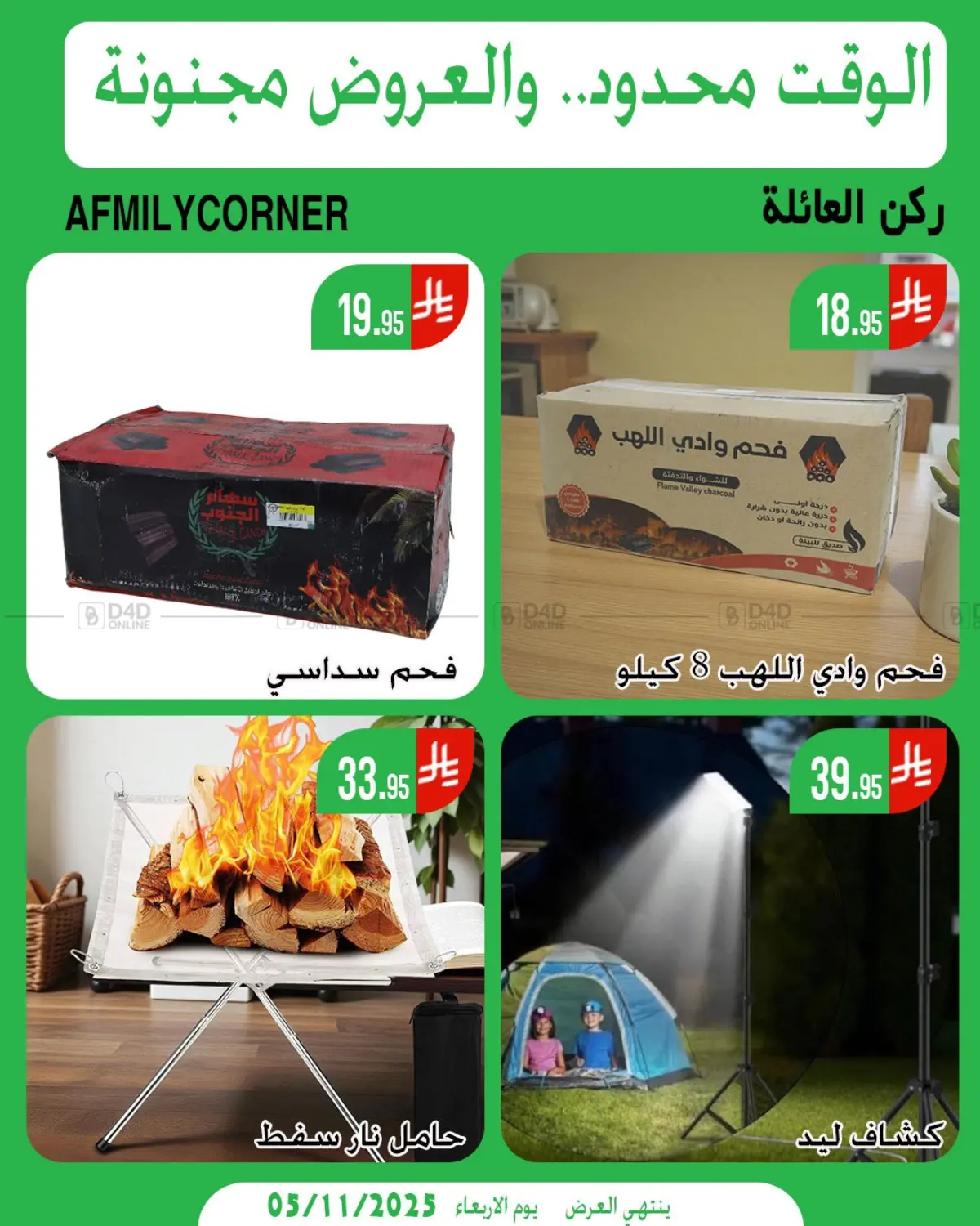 صفحة رقم 5 من الوقت محدود والعروض مجنونة في ركن العائلة