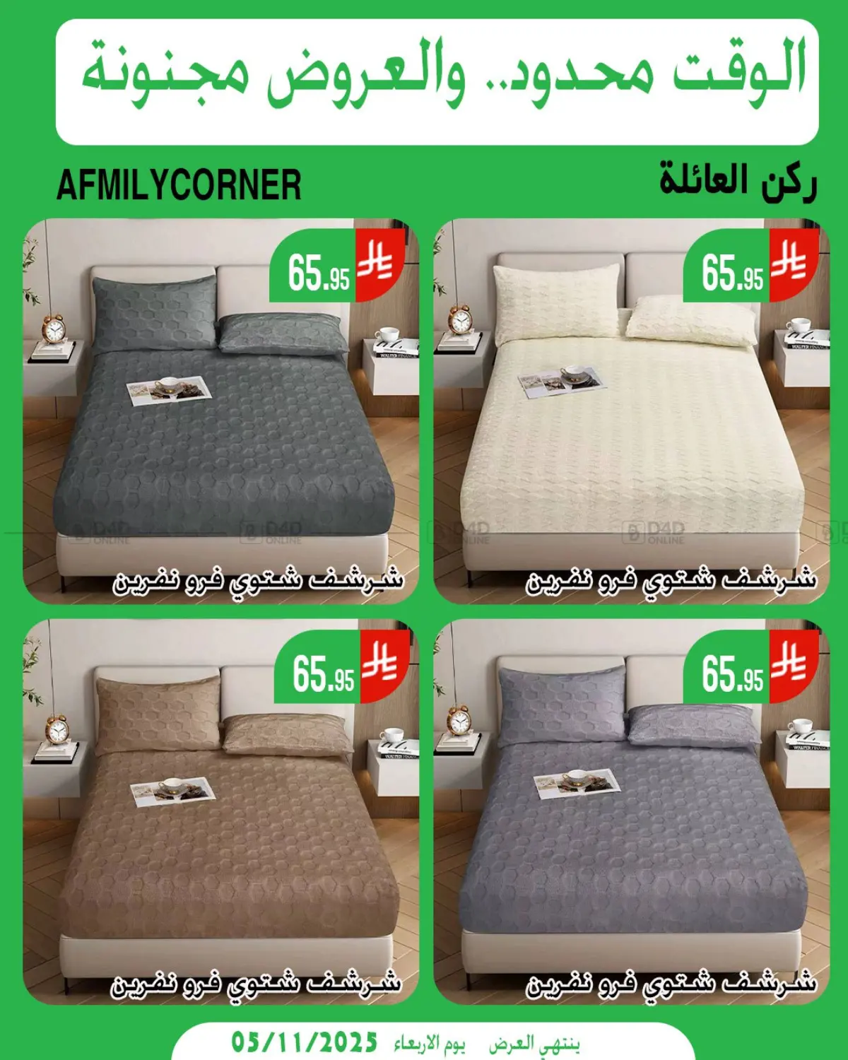 صفحة رقم 6 من الوقت محدود والعروض مجنونة في ركن العائلة