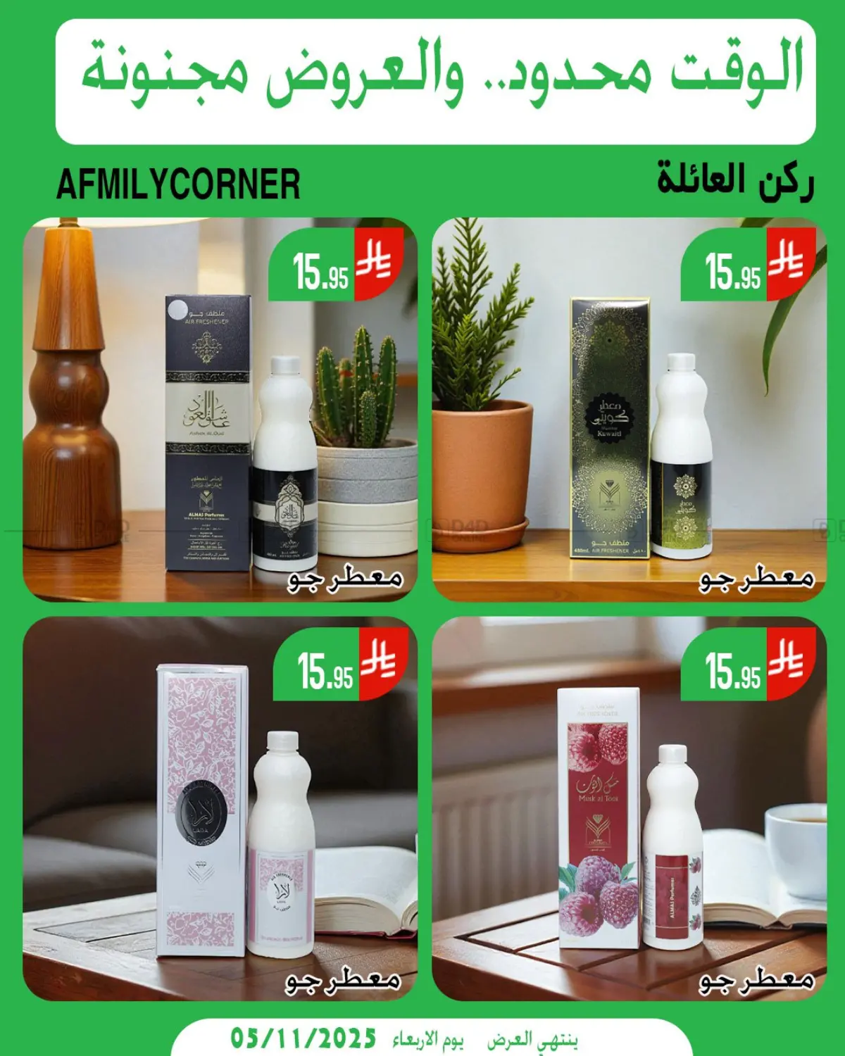 صفحة رقم 1 من الوقت محدود والعروض مجنونة في ركن العائلة