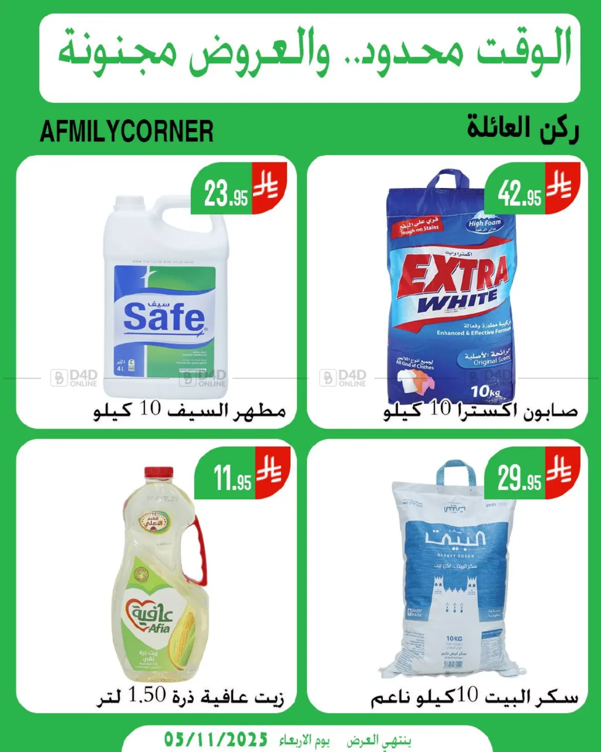 صفحة رقم 3 من الوقت محدود والعروض مجنونة في ركن العائلة