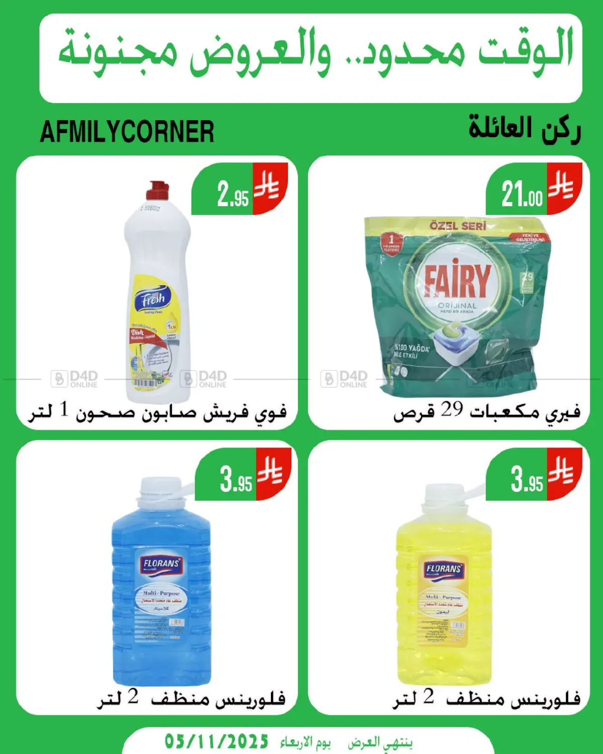 صفحة رقم 4 من الوقت محدود والعروض مجنونة في ركن العائلة