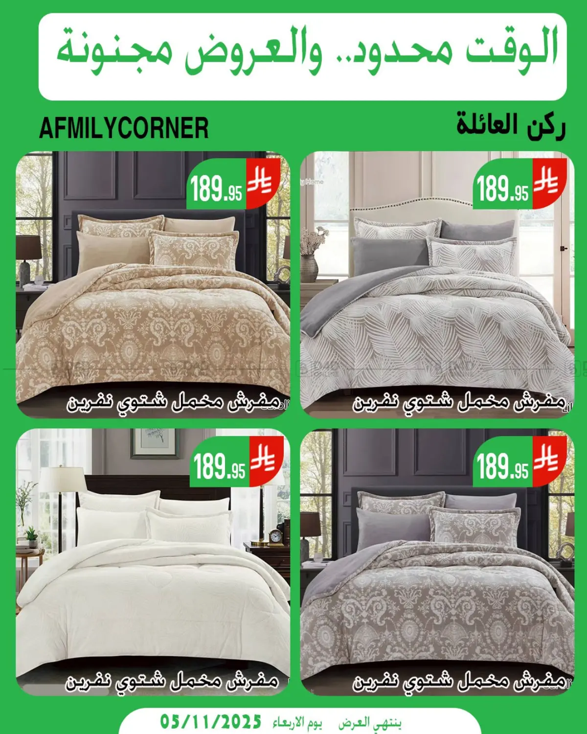 صفحة رقم 8 من الوقت محدود والعروض مجنونة في ركن العائلة