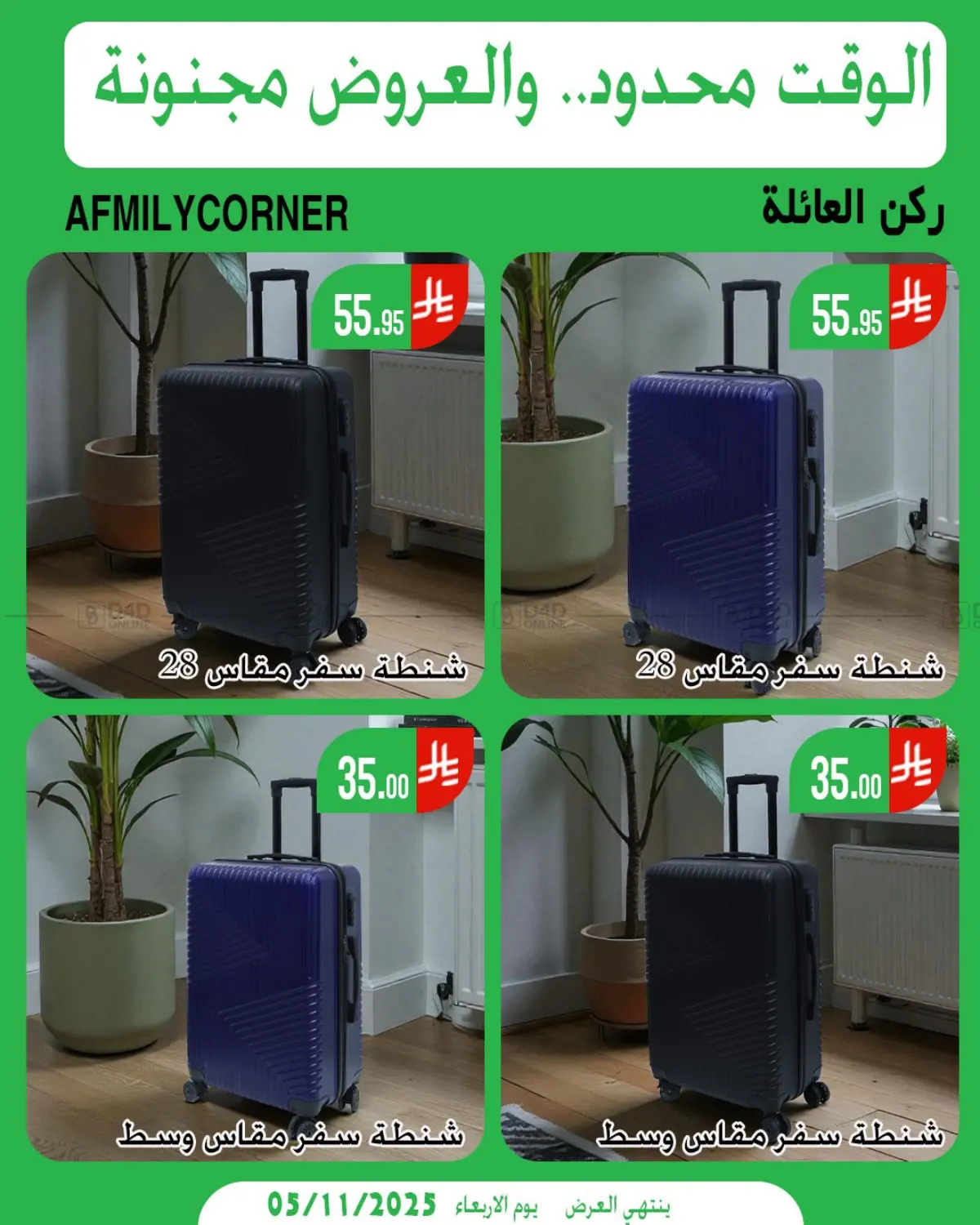 صفحة رقم 11 من الوقت محدود والعروض مجنونة في ركن العائلة