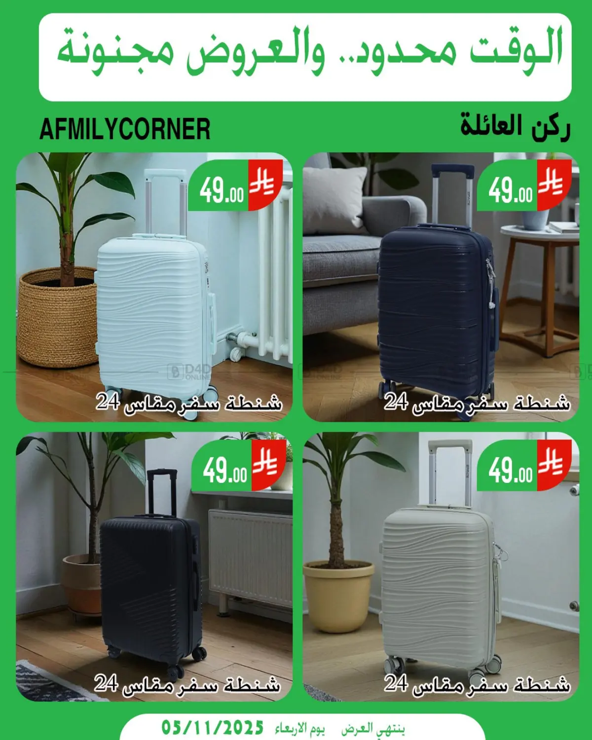 صفحة رقم 14 من الوقت محدود والعروض مجنونة في ركن العائلة