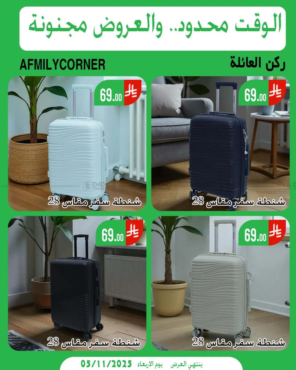 صفحة رقم 15 من الوقت محدود والعروض مجنونة في ركن العائلة