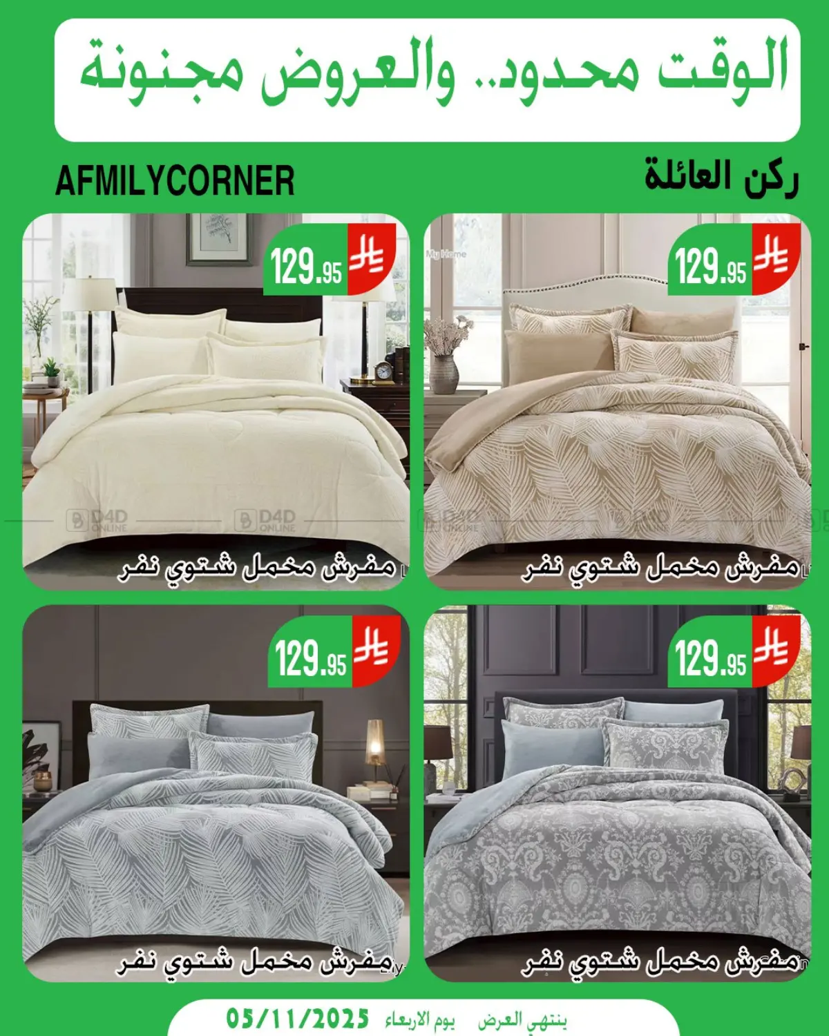 صفحة رقم 10 من الوقت محدود والعروض مجنونة في ركن العائلة