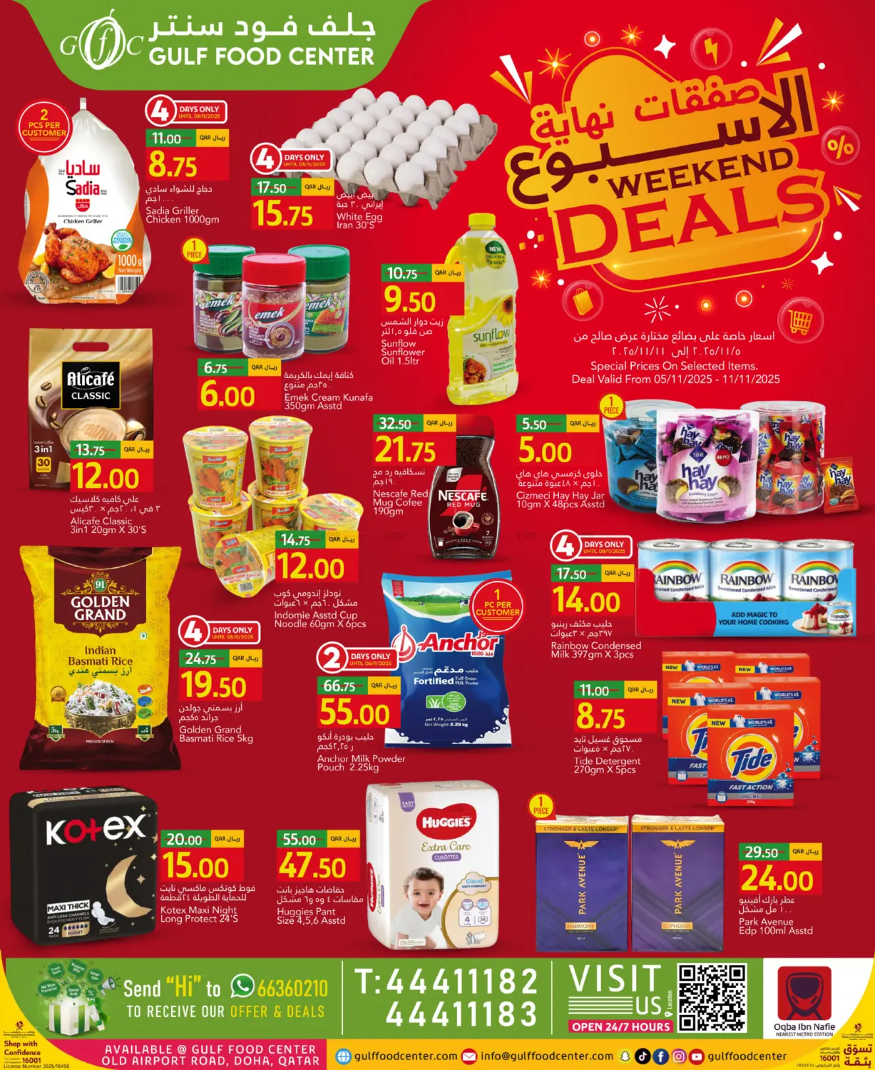 صفحة رقم 1 من صفقات نهاية الاسبوع في جلف فود سنتر