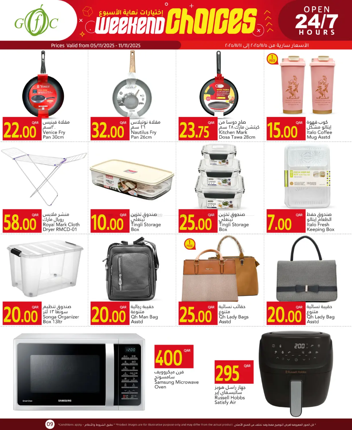 صفحة رقم 9 من صفقات نهاية الاسبوع في جلف فود سنتر