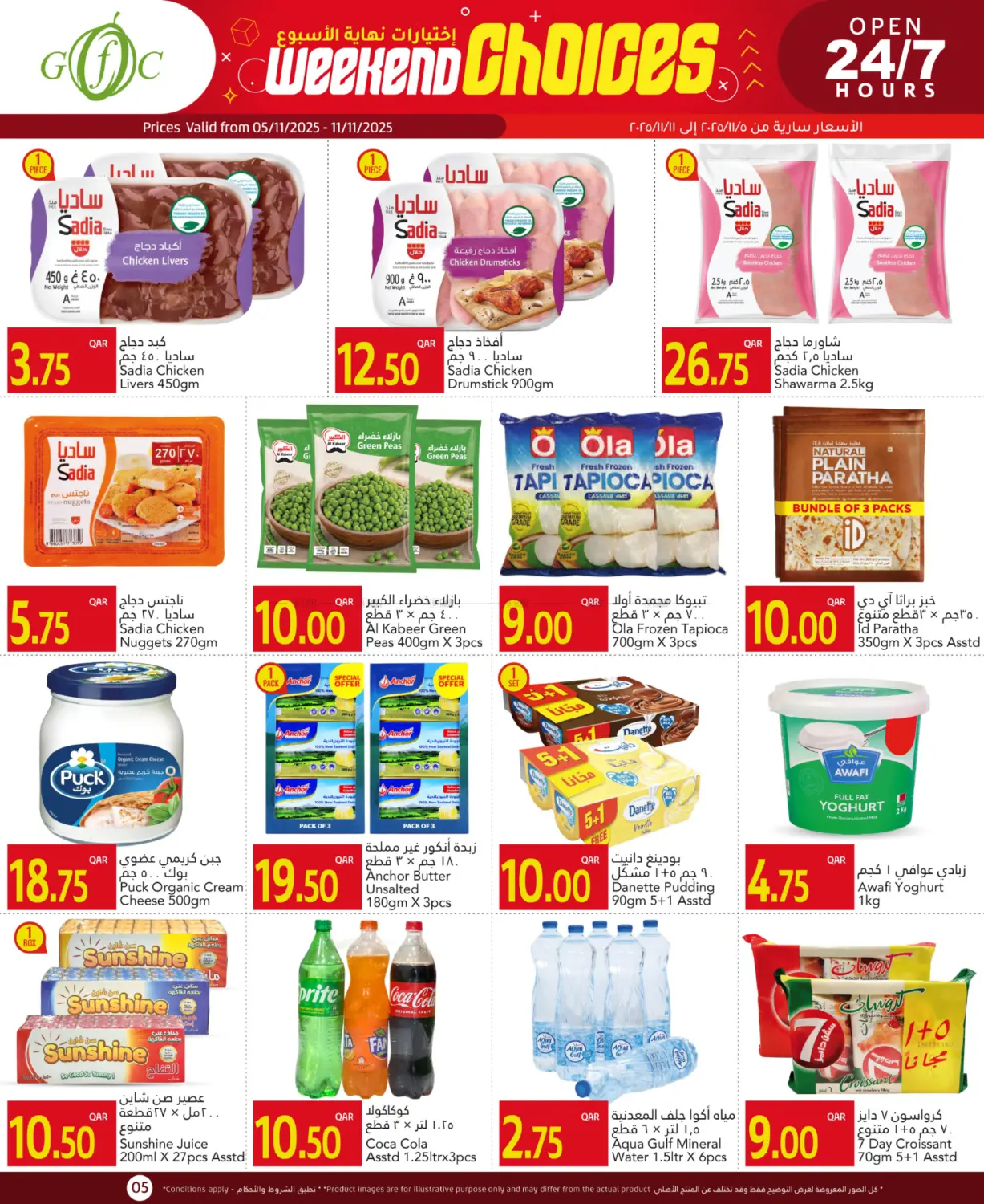 صفحة رقم 5 من صفقات نهاية الاسبوع في جلف فود سنتر