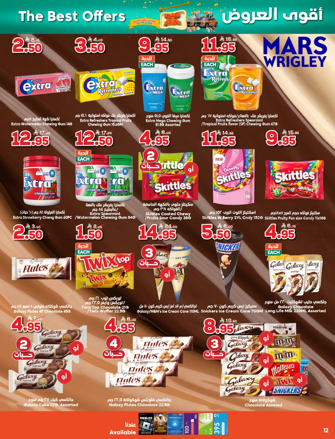 صفحة رقم 12 من ميجا الاخير في الدكان