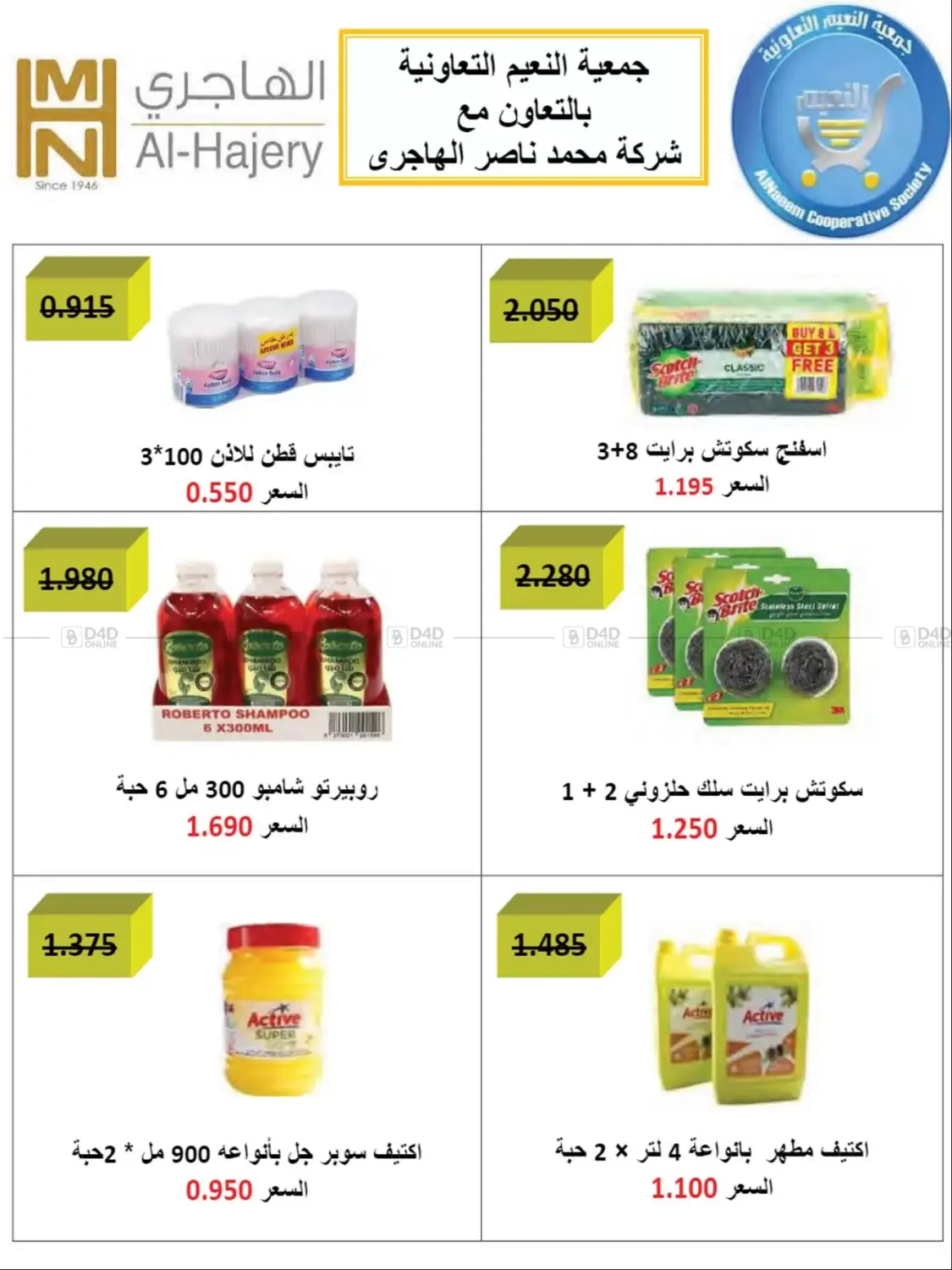 صفحة رقم 47 من Special Offer في جمعية النعيم التعاونية