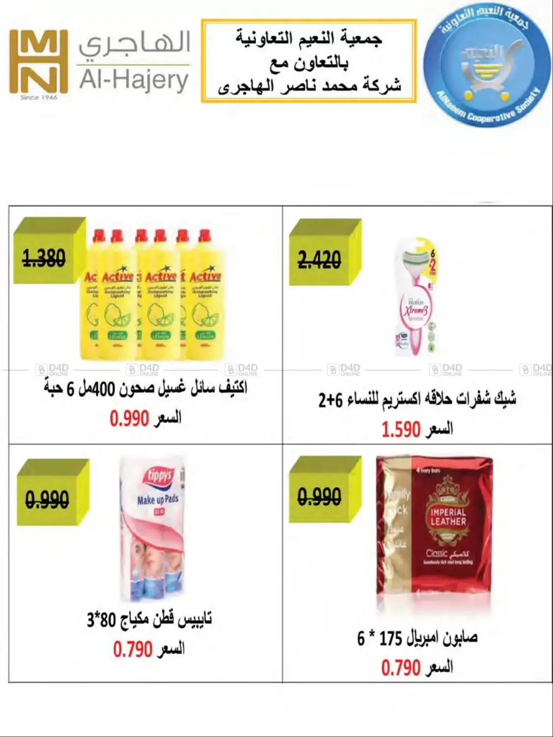 صفحة رقم 46 من Special Offer في جمعية النعيم التعاونية