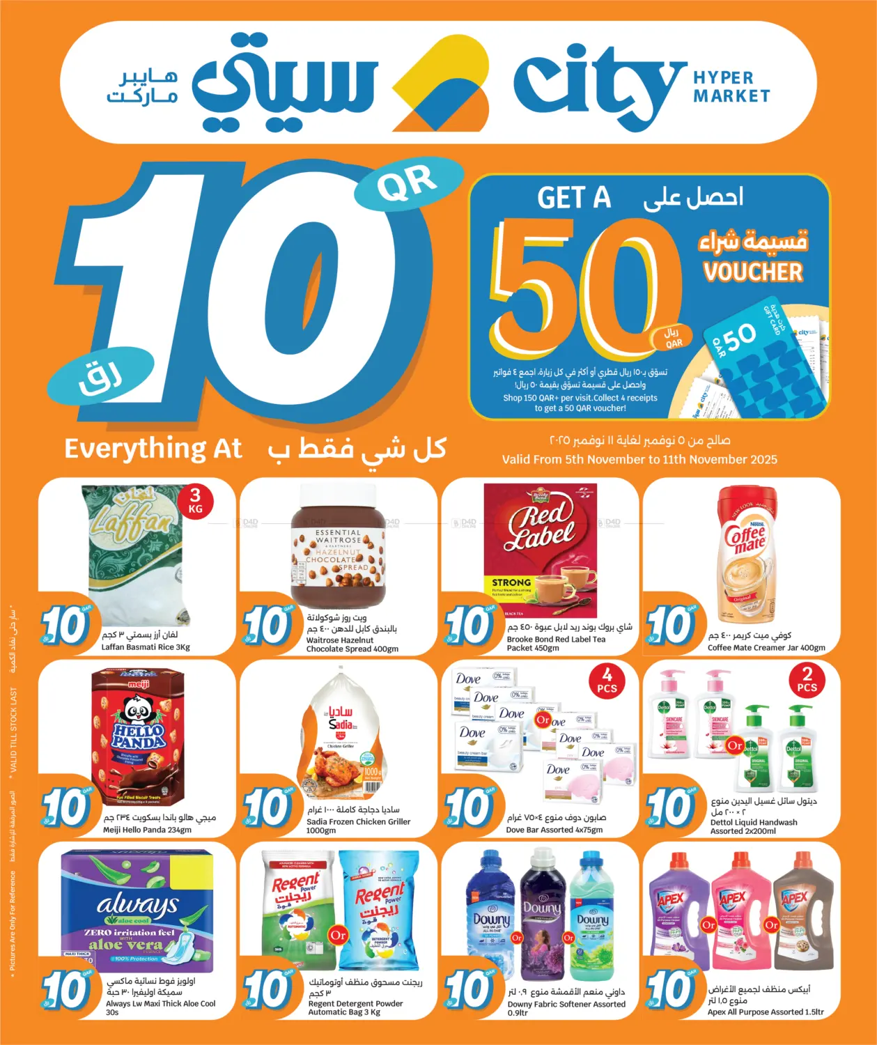 صفحة رقم 1 من كل شيء ب ١٠ ريال قطري فقط في سيتي هايبرماركت