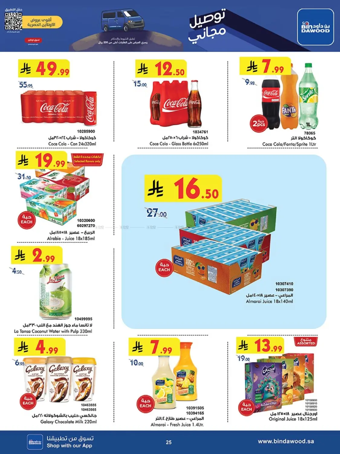 صفحة رقم 25 من Best Offers في بن داود