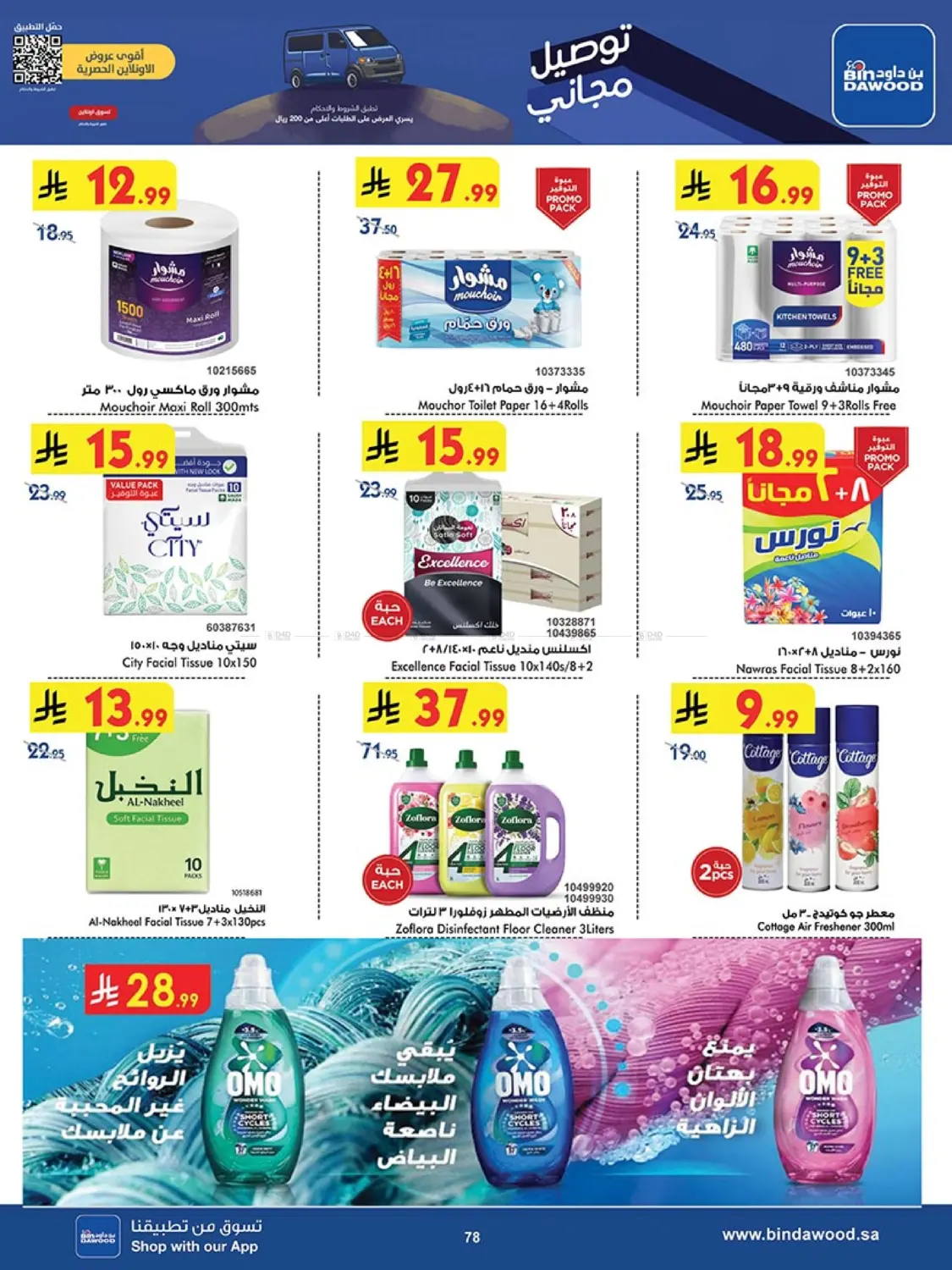 صفحة رقم 77 من Best Offers في بن داود