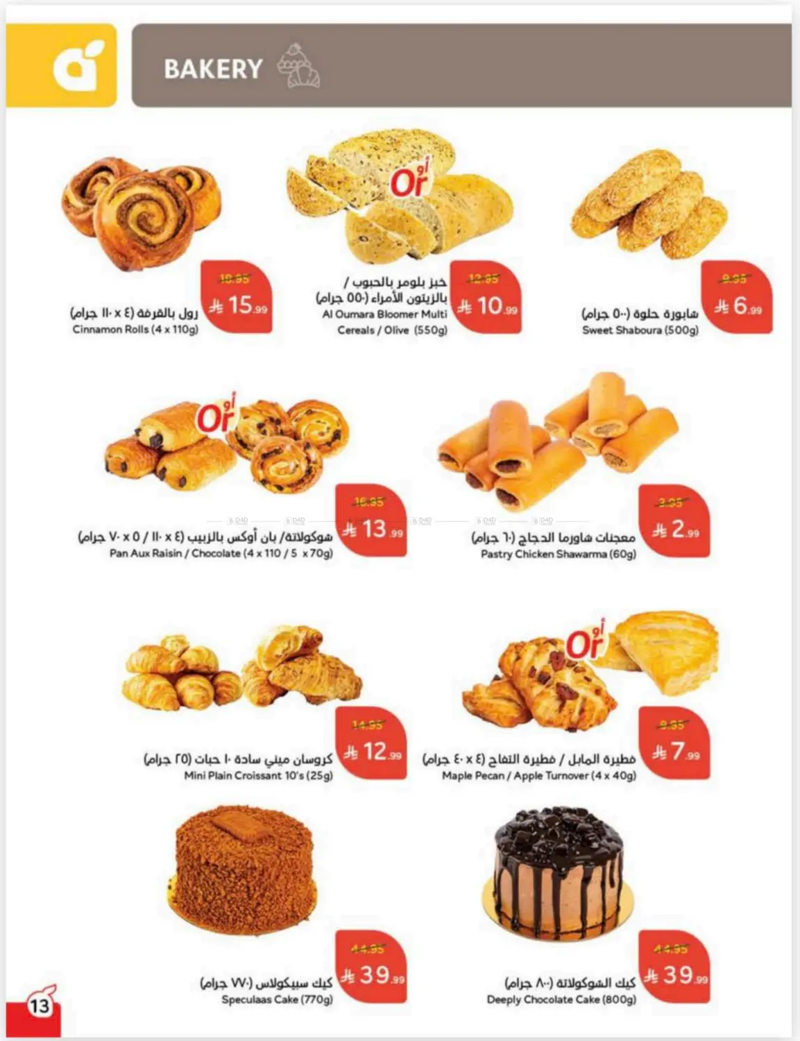 صفحة رقم 14 من Cash Back في هايبر بنده