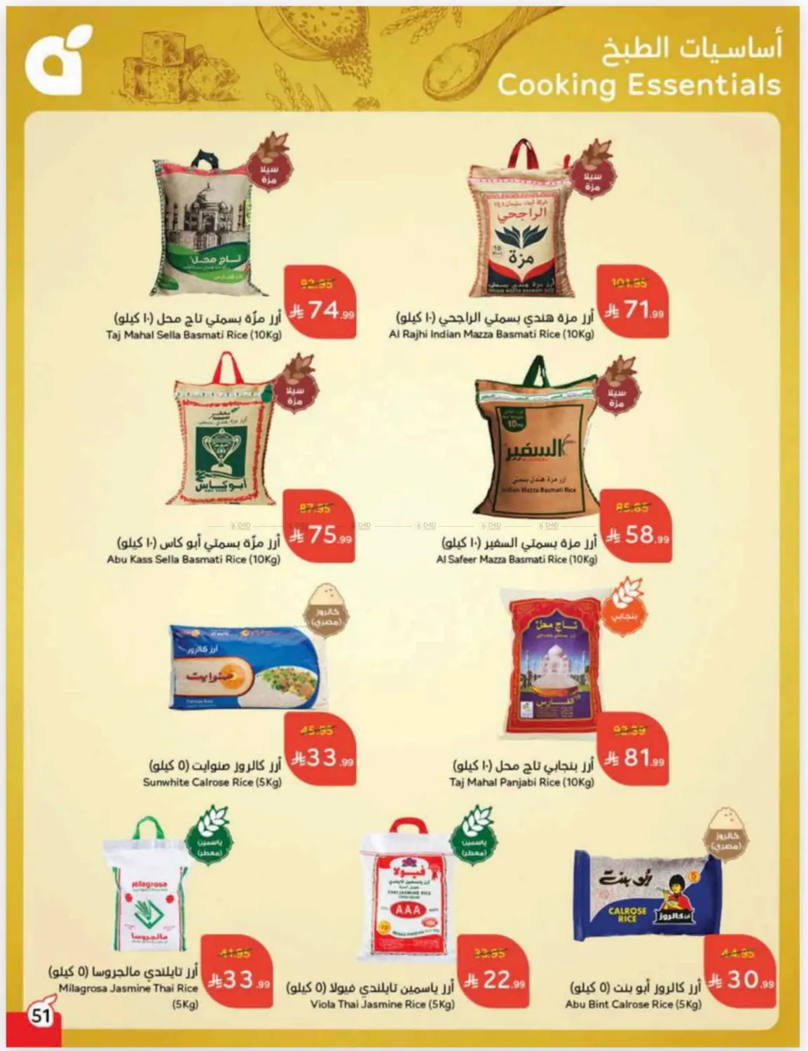 صفحة رقم 51 من Cash Back في هايبر بنده