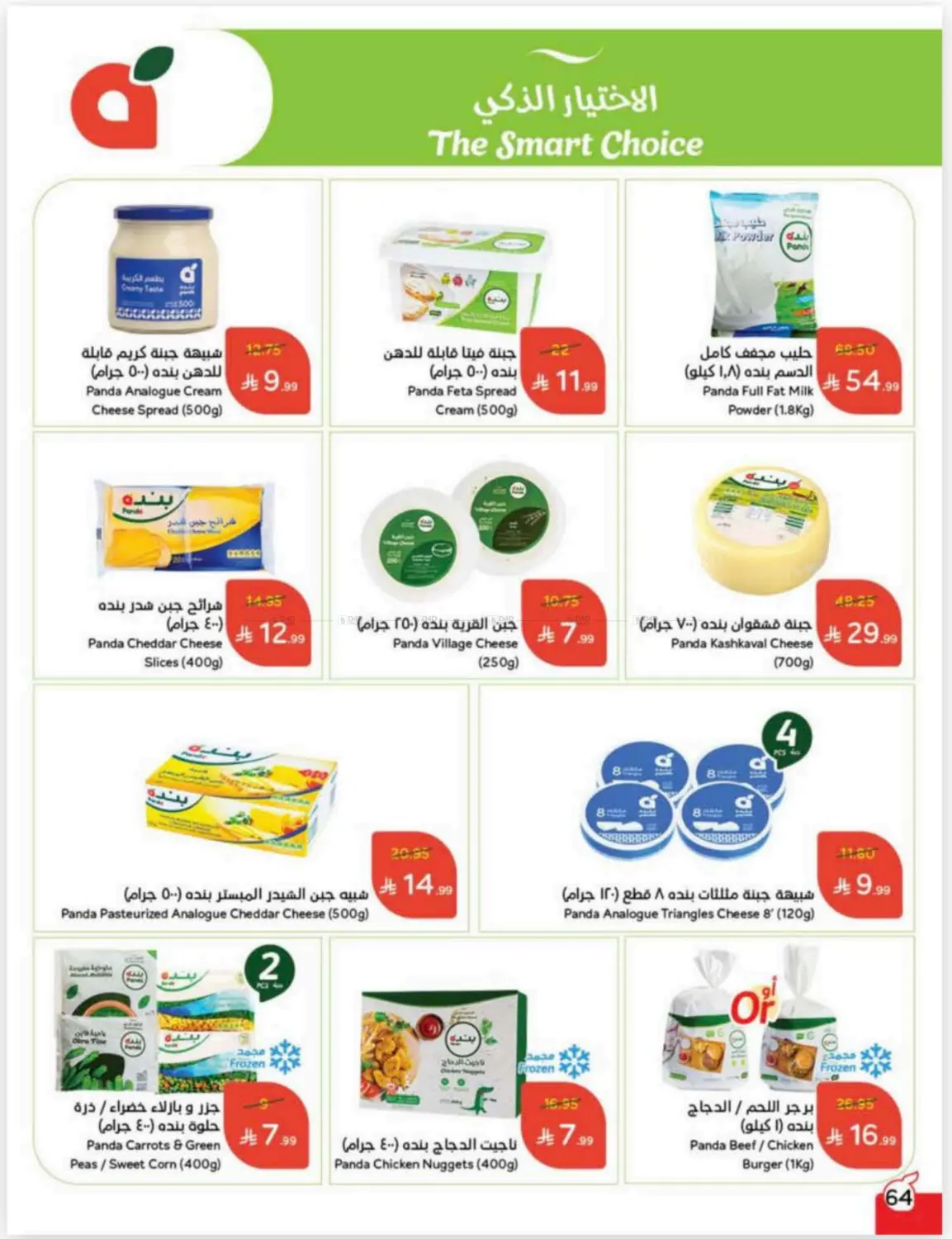 صفحة رقم 64 من Cash Back في هايبر بنده