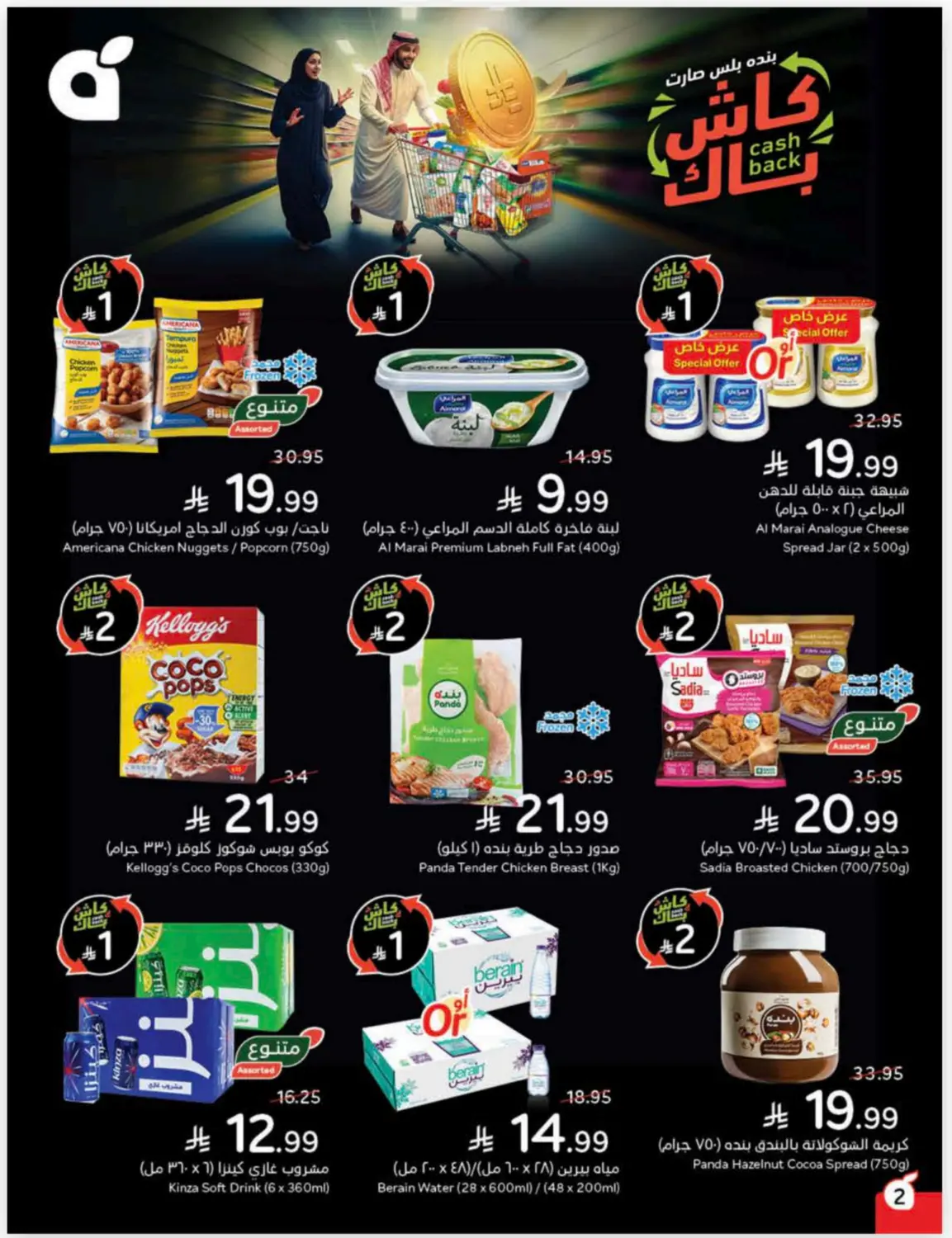 صفحة رقم 3 من Cash Back في هايبر بنده