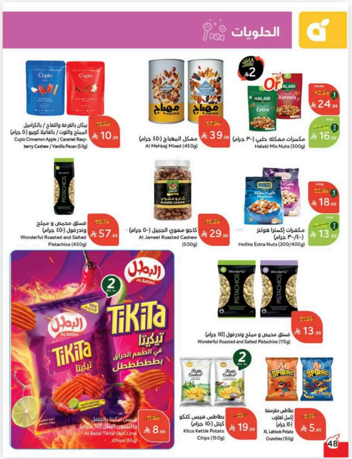 صفحة رقم 48 من Cash Back في هايبر بنده