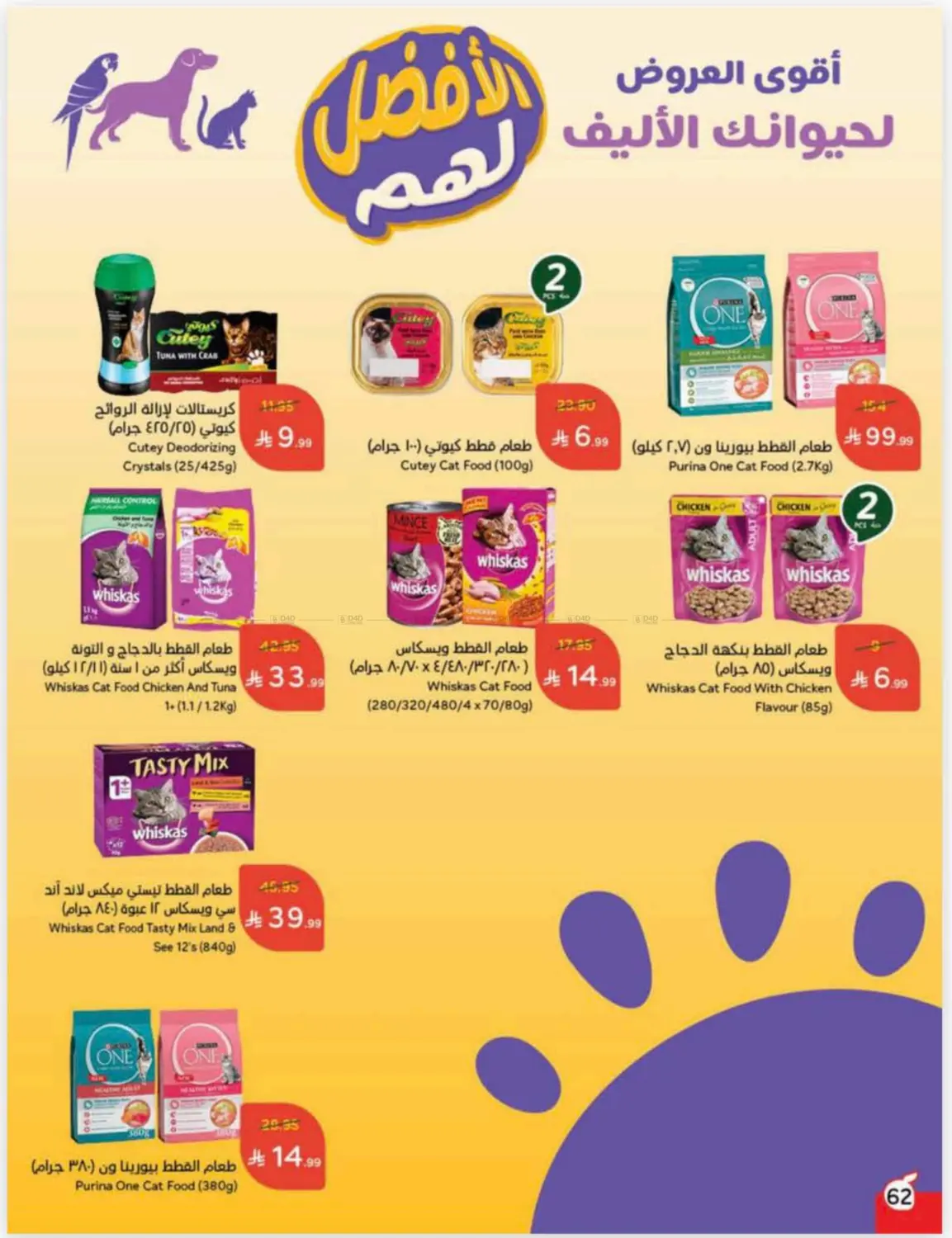 صفحة رقم 62 من Cash Back في هايبر بنده