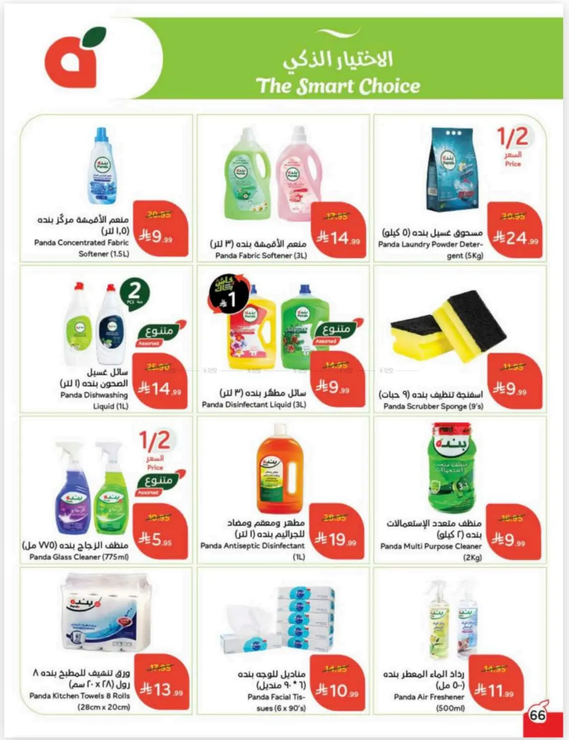 صفحة رقم 66 من Cash Back في هايبر بنده