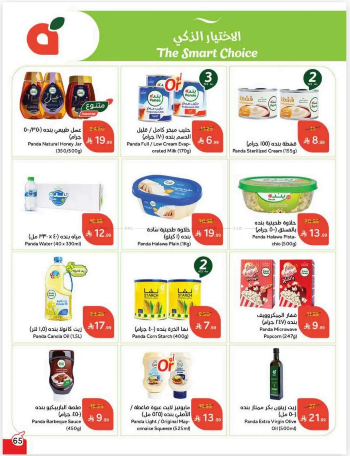 صفحة رقم 65 من Cash Back في هايبر بنده