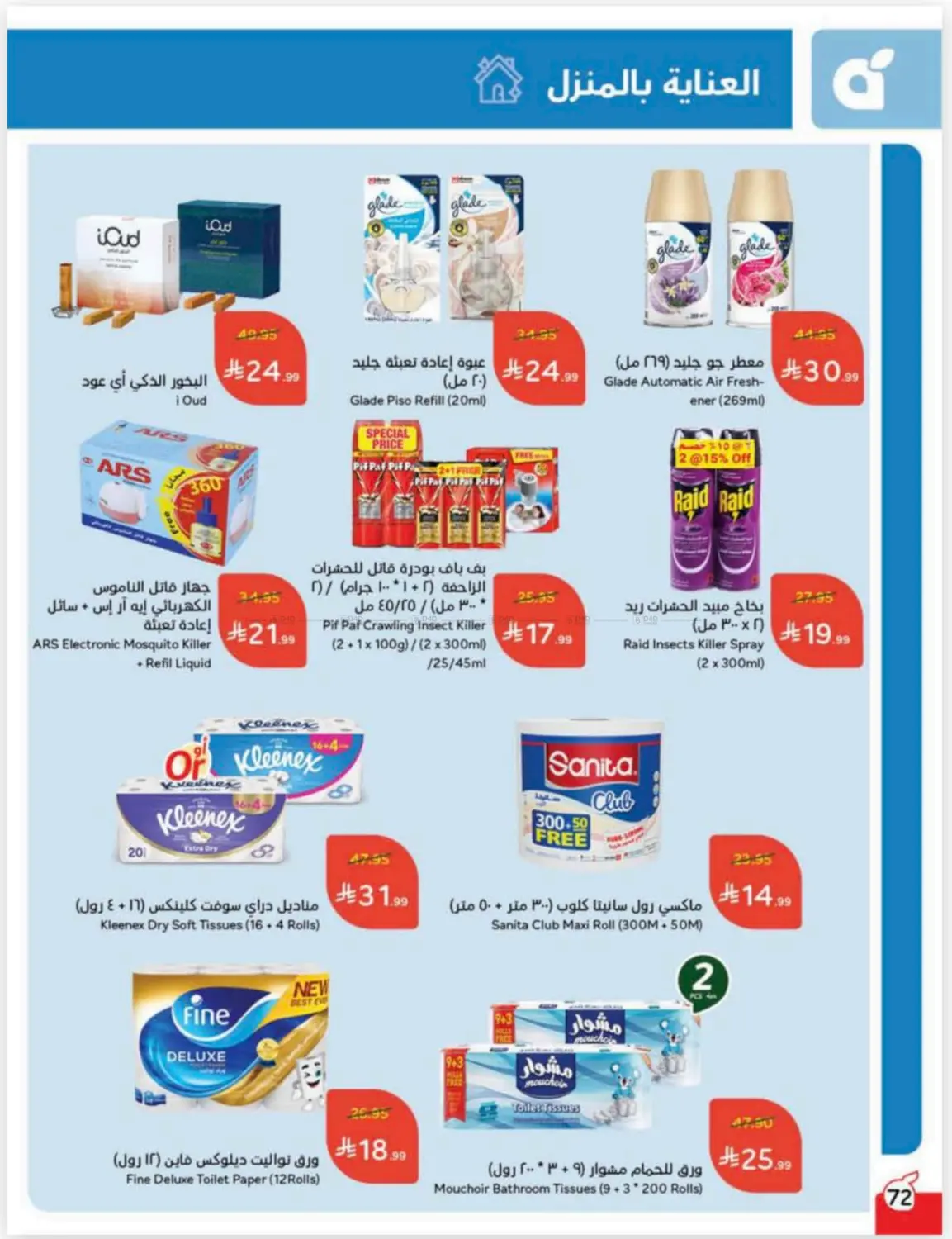 صفحة رقم 71 من Cash Back في هايبر بنده