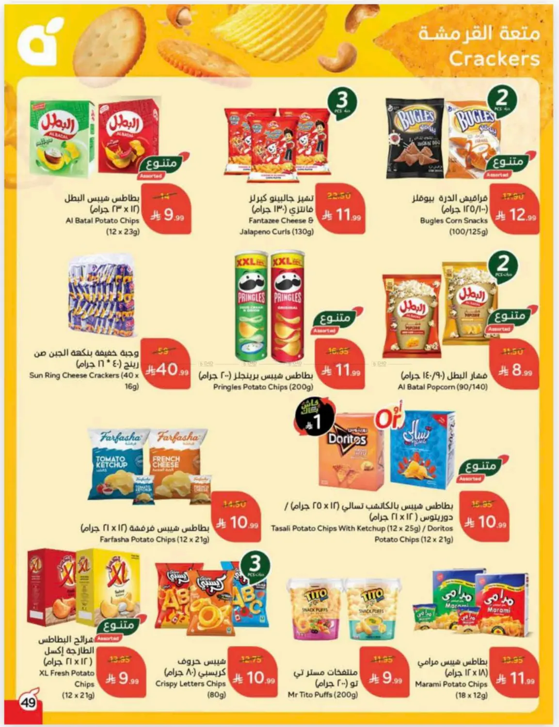 صفحة رقم 49 من Cash Back في هايبر بنده