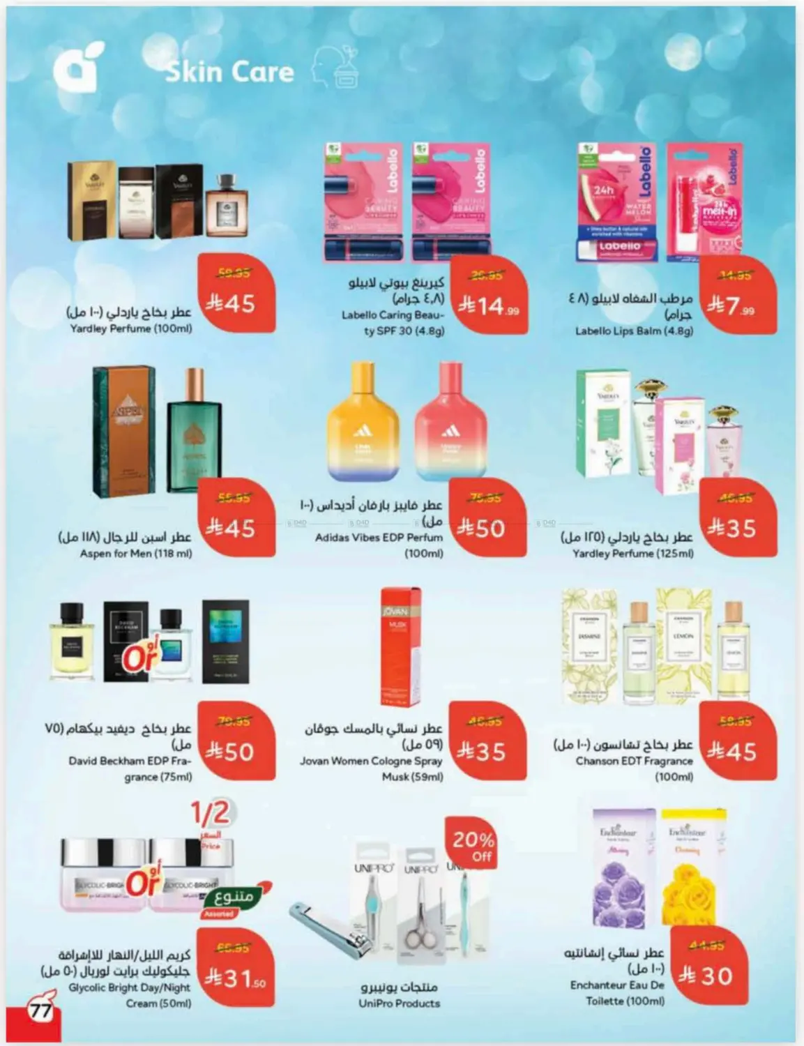 صفحة رقم 75 من Cash Back في هايبر بنده