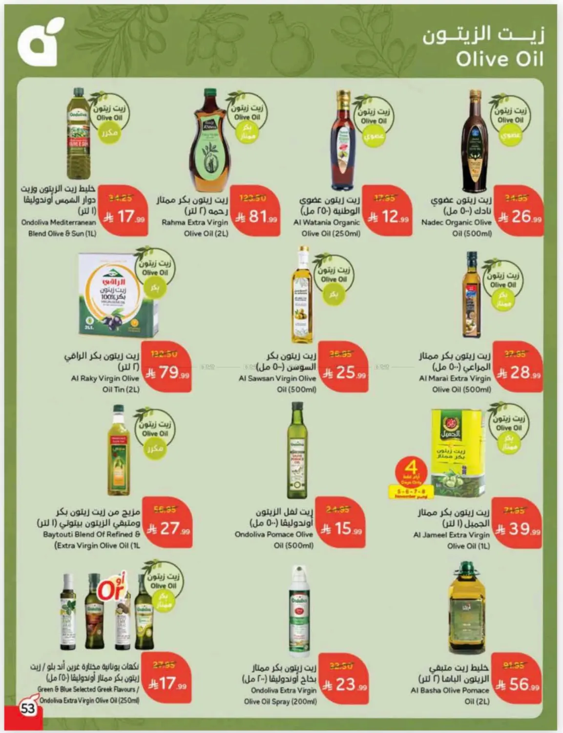 صفحة رقم 53 من كاش باك في هايبر بنده