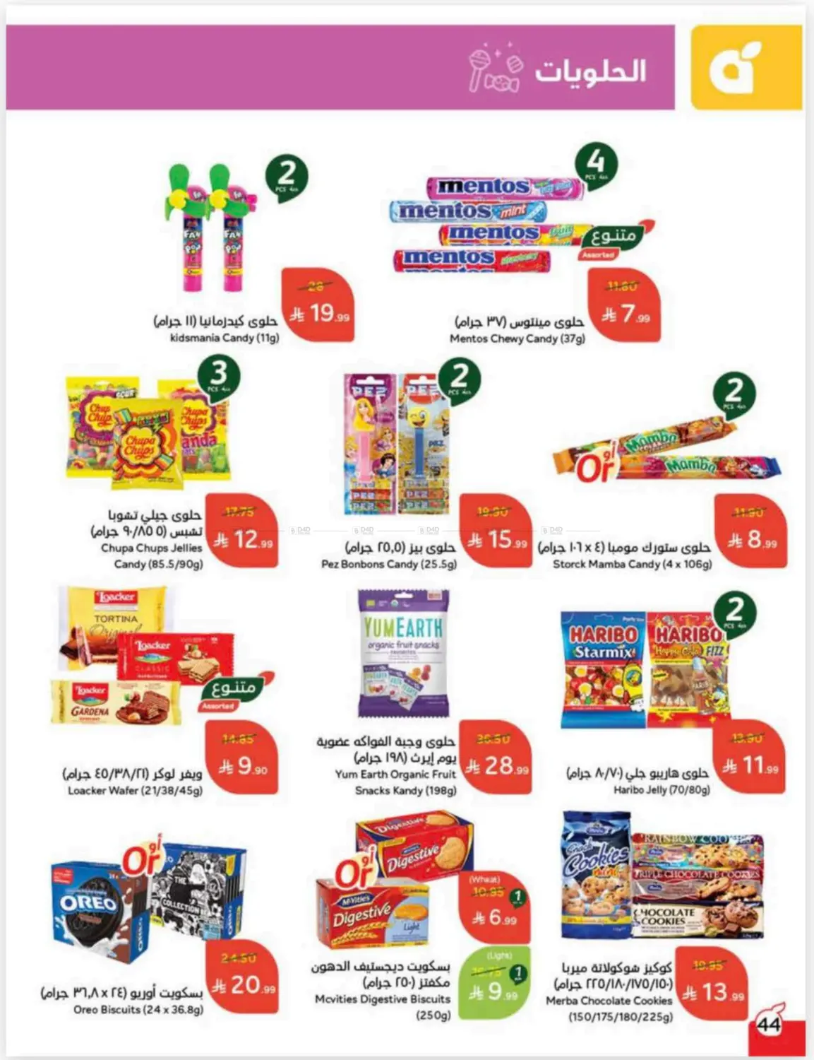 صفحة رقم 44 من كاش باك في هايبر بنده