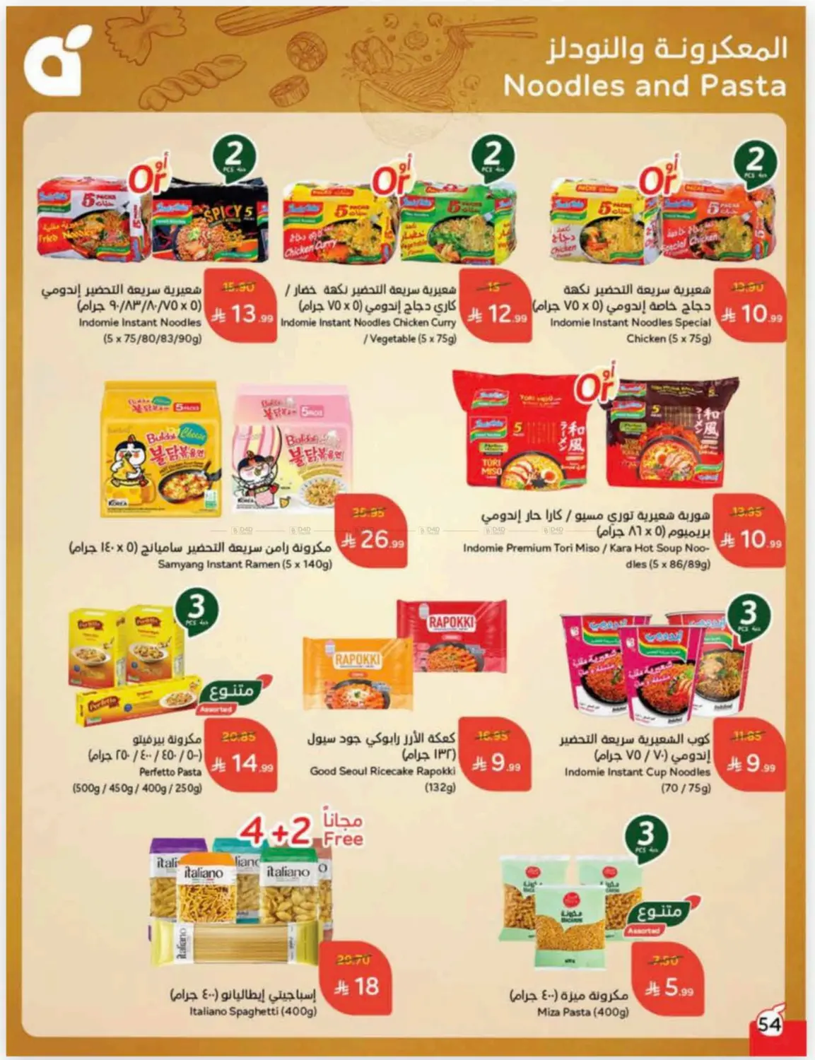 صفحة رقم 54 من كاش باك في هايبر بنده