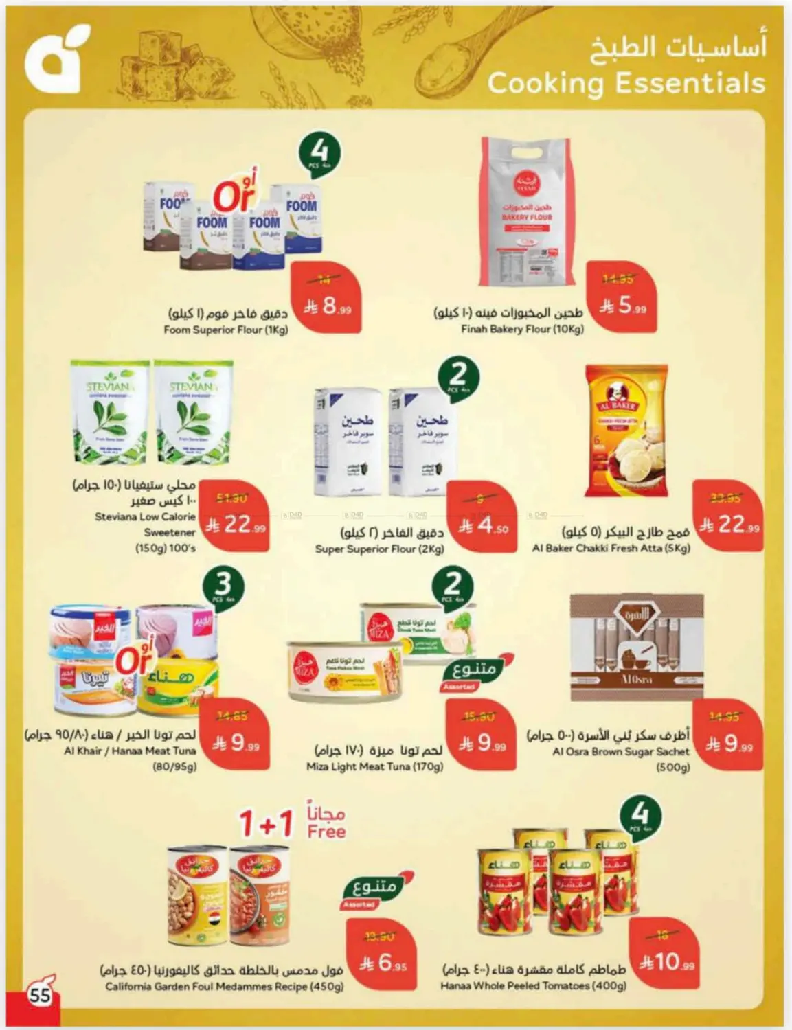 صفحة رقم 55 من كاش باك في هايبر بنده