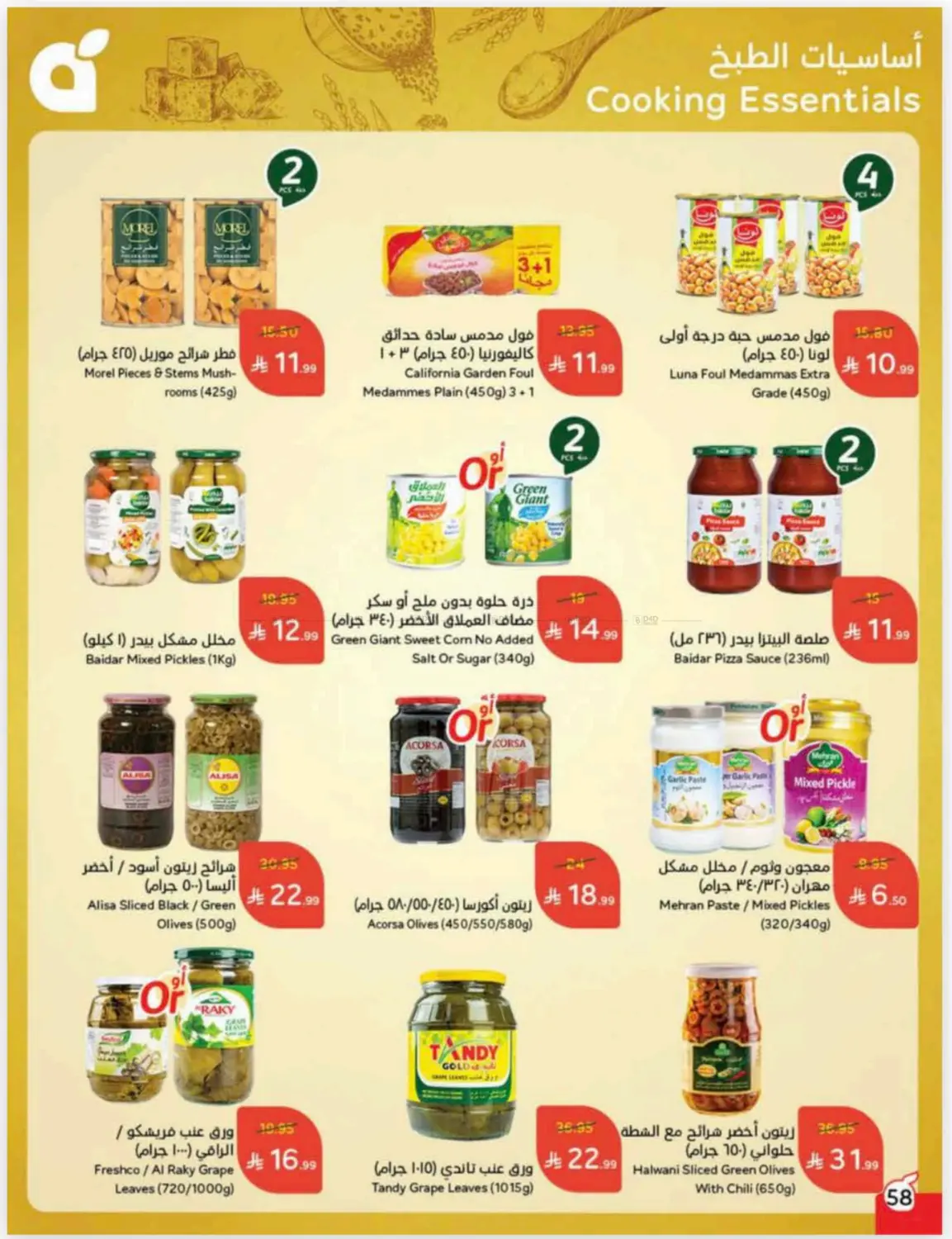 صفحة رقم 58 من كاش باك في هايبر بنده