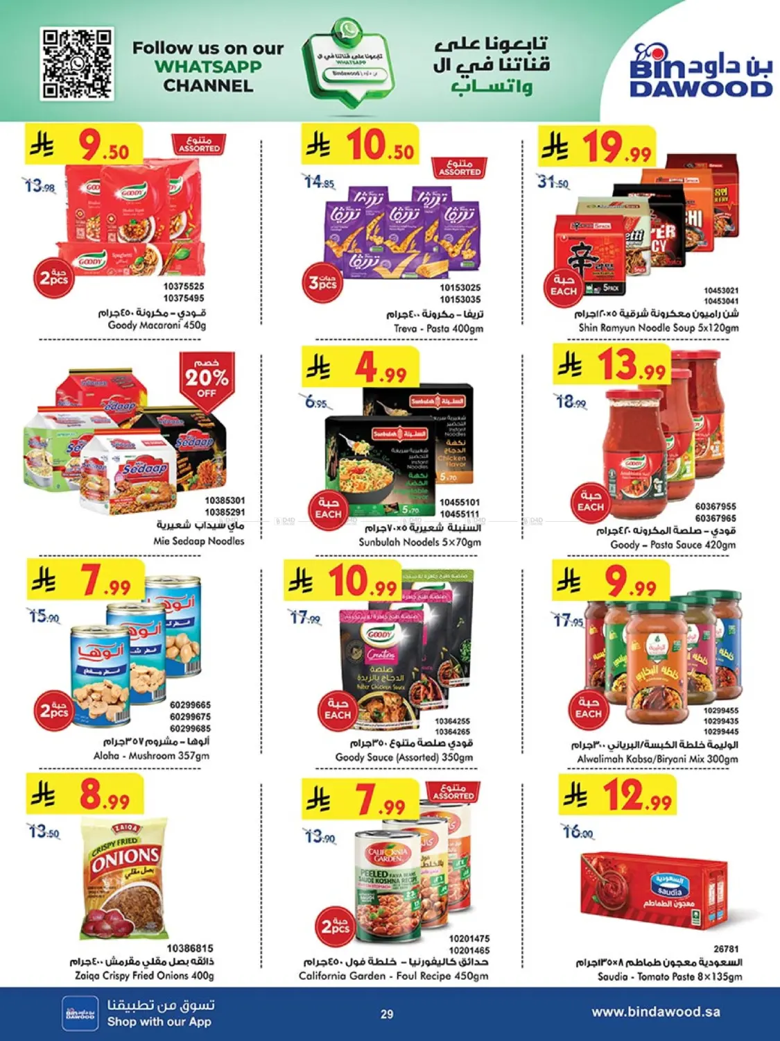 صفحة رقم 29 من أقوى العروض في بن داود