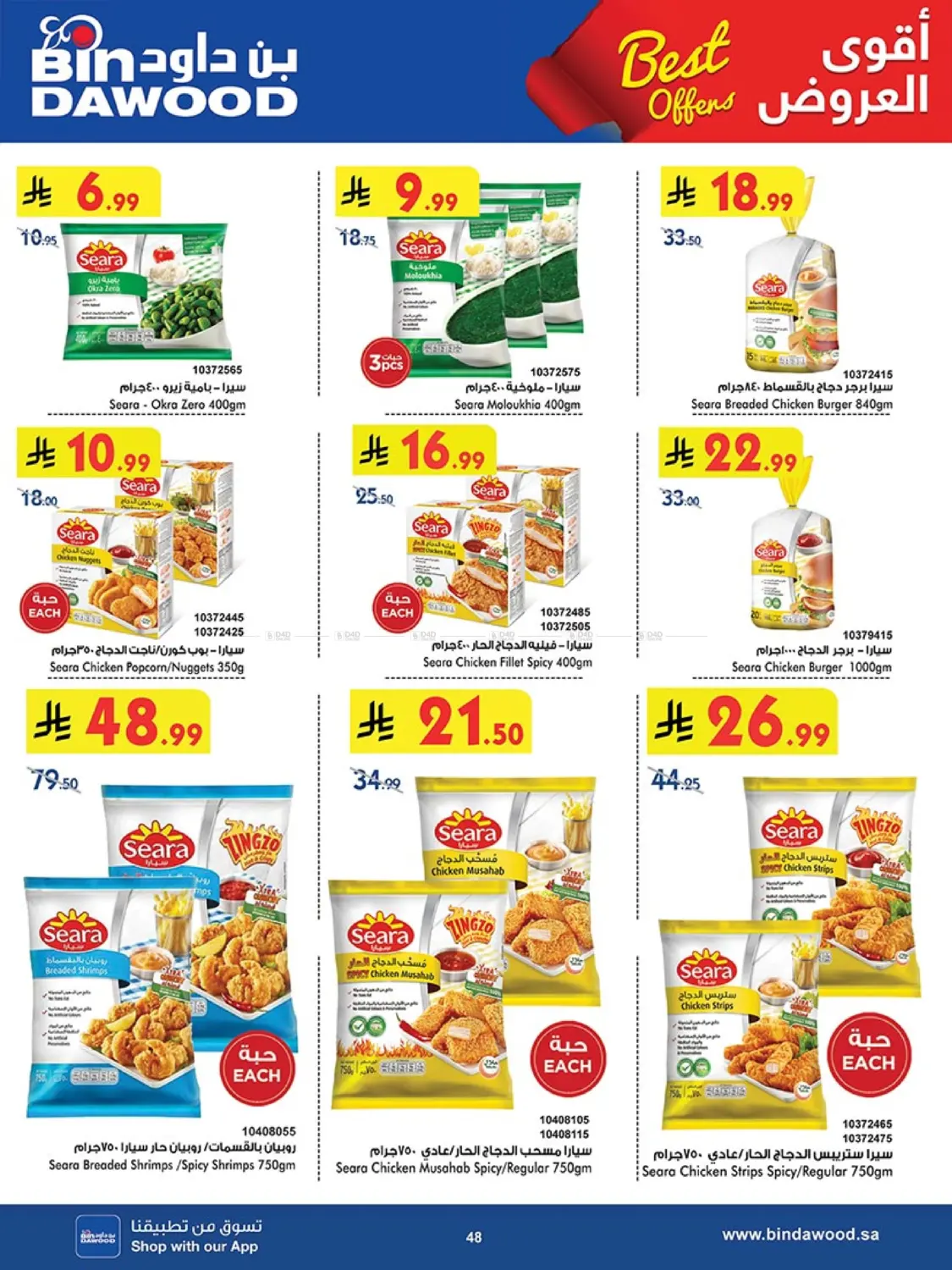 صفحة رقم 47 من أقوى العروض في بن داود