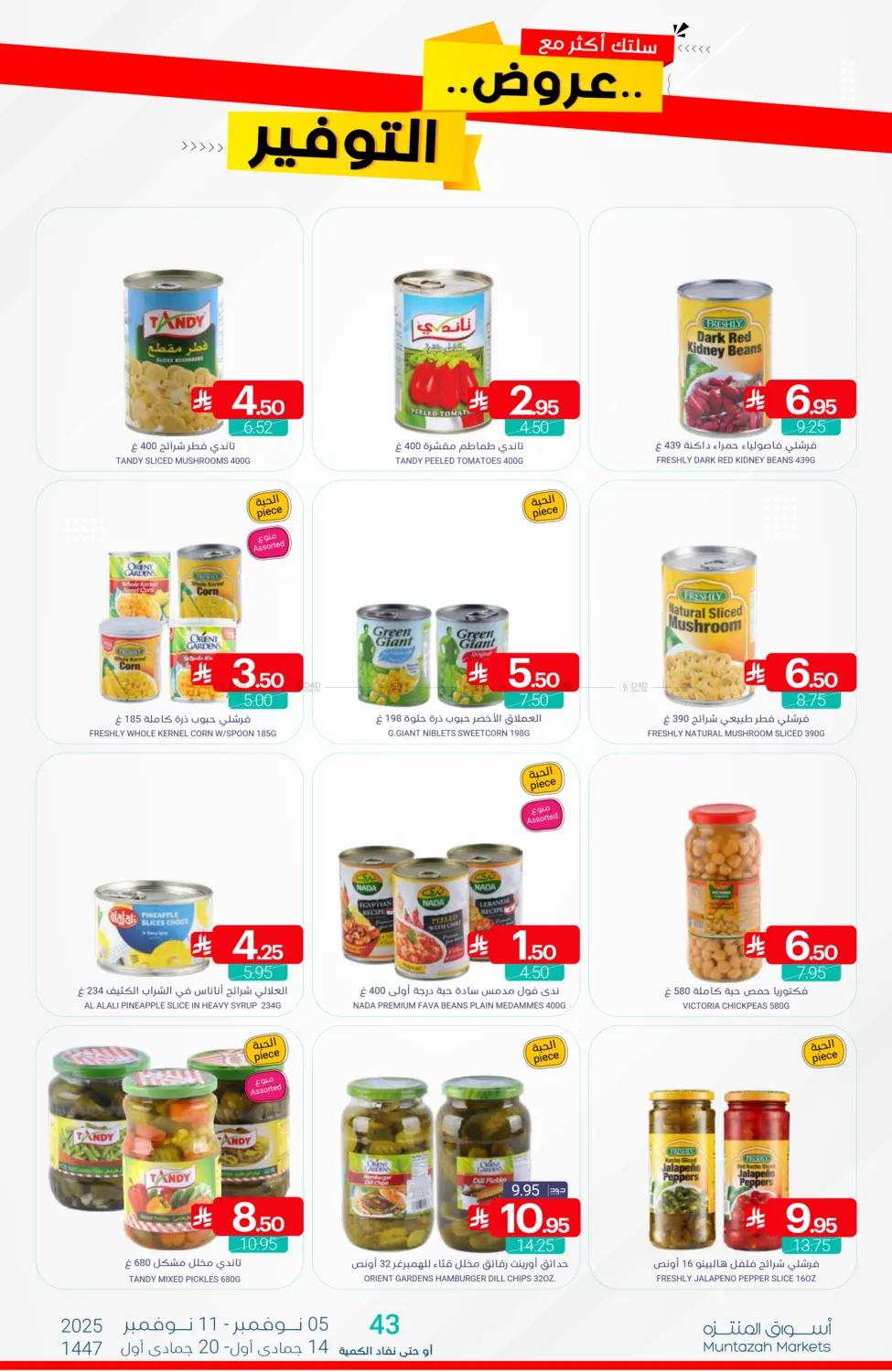 صفحة رقم 17 من عروض التوفير في اسواق المنتزه