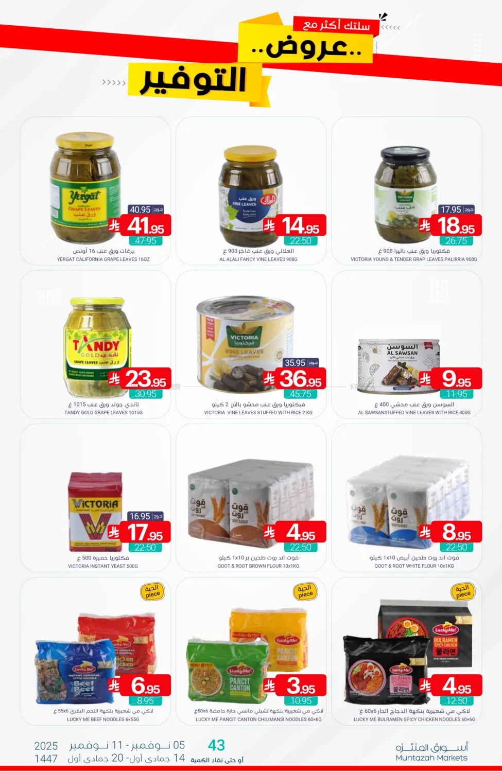 صفحة رقم 19 من عروض التوفير في اسواق المنتزه