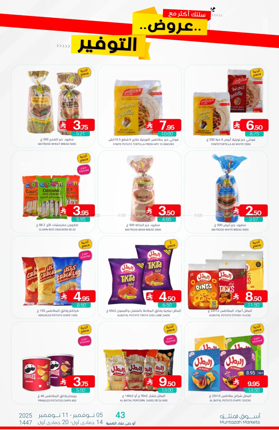 صفحة رقم 31 من عروض التوفير في اسواق المنتزه